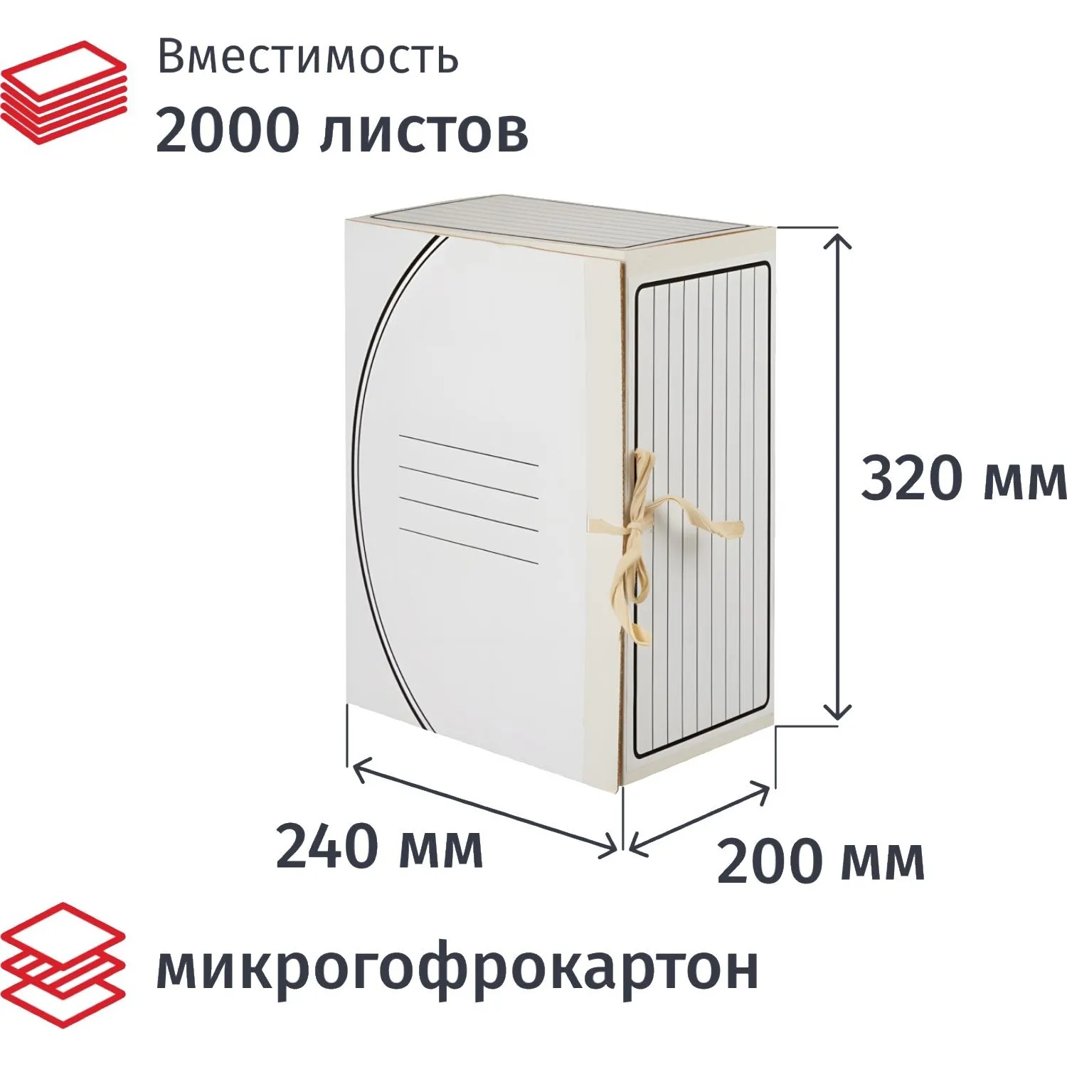 Короб архивный из микрогофрокартона 240x200x320 мм на завязках белый до 2000 листов
