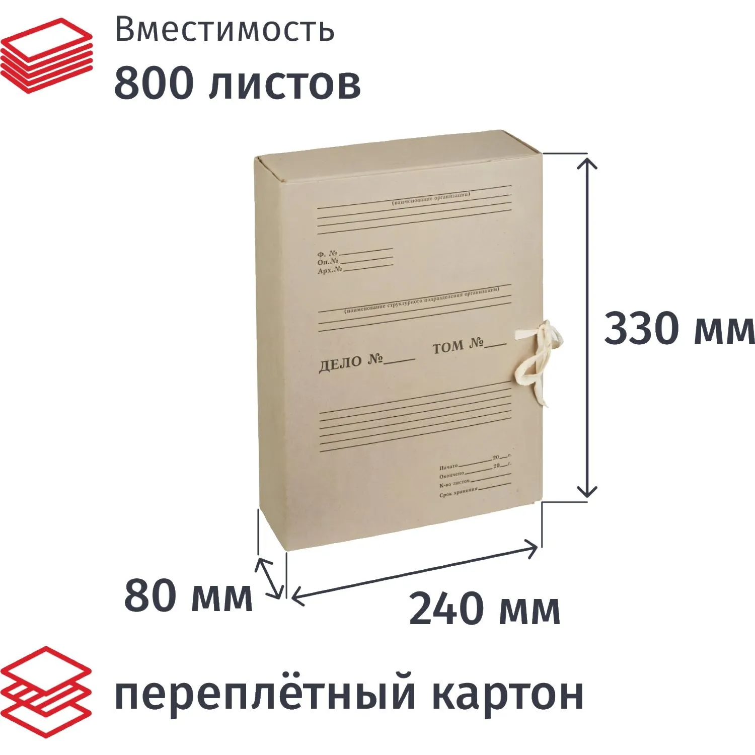 Короб архивный из переплётного картона Дело 240x80x330 мм на завязках бурый до 800 листов