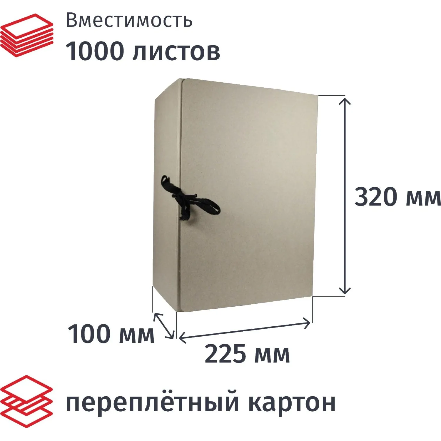 Короб архивный из переплётного картона 225x100x320 мм на завязках бурый до 1000 листов