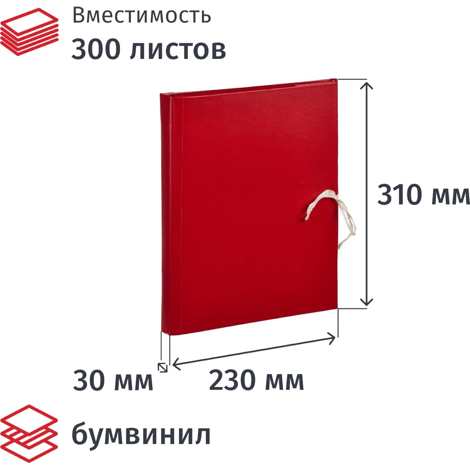 Папка архивная на 4-х завязках А4 30 мм (230x30x310 мм) бумвинил до 300 листов красная складная