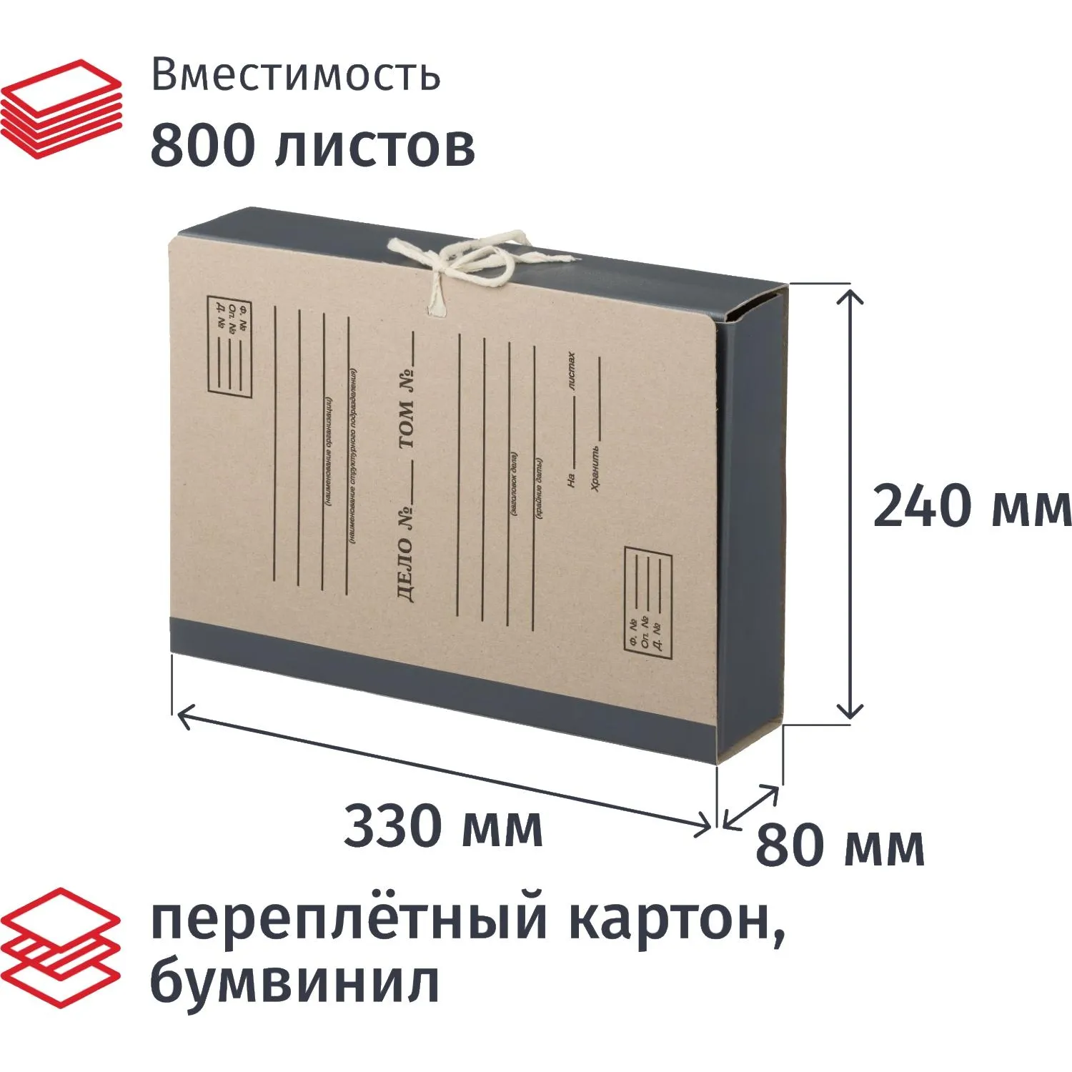 Папка архивная из переплётного картона и бумвинила для формата А4 240x80x330 мм на завязках серая до 800 листов