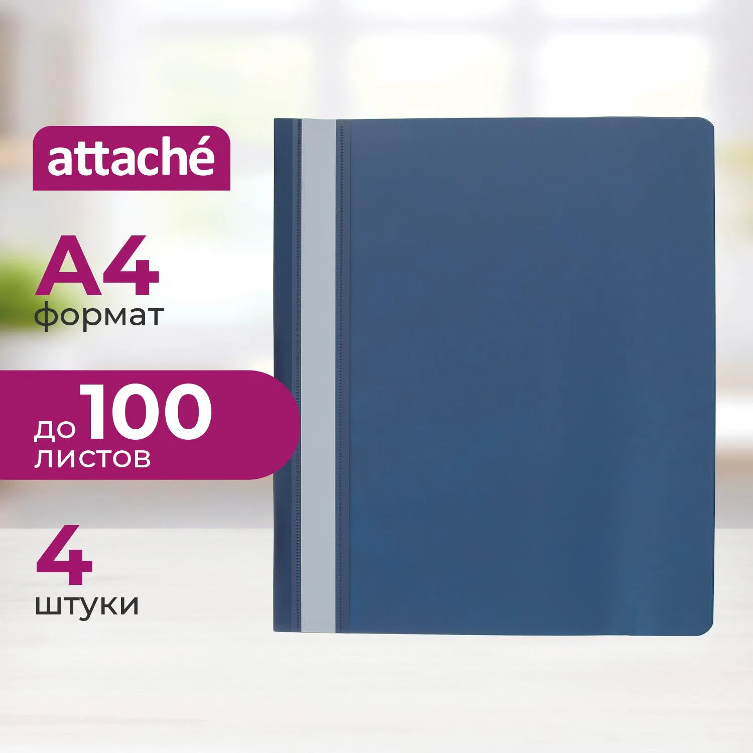 Скоросшиватель пластиковый А4 до 100 листов (толщина обложки 0.2 мм, 4 штуки)