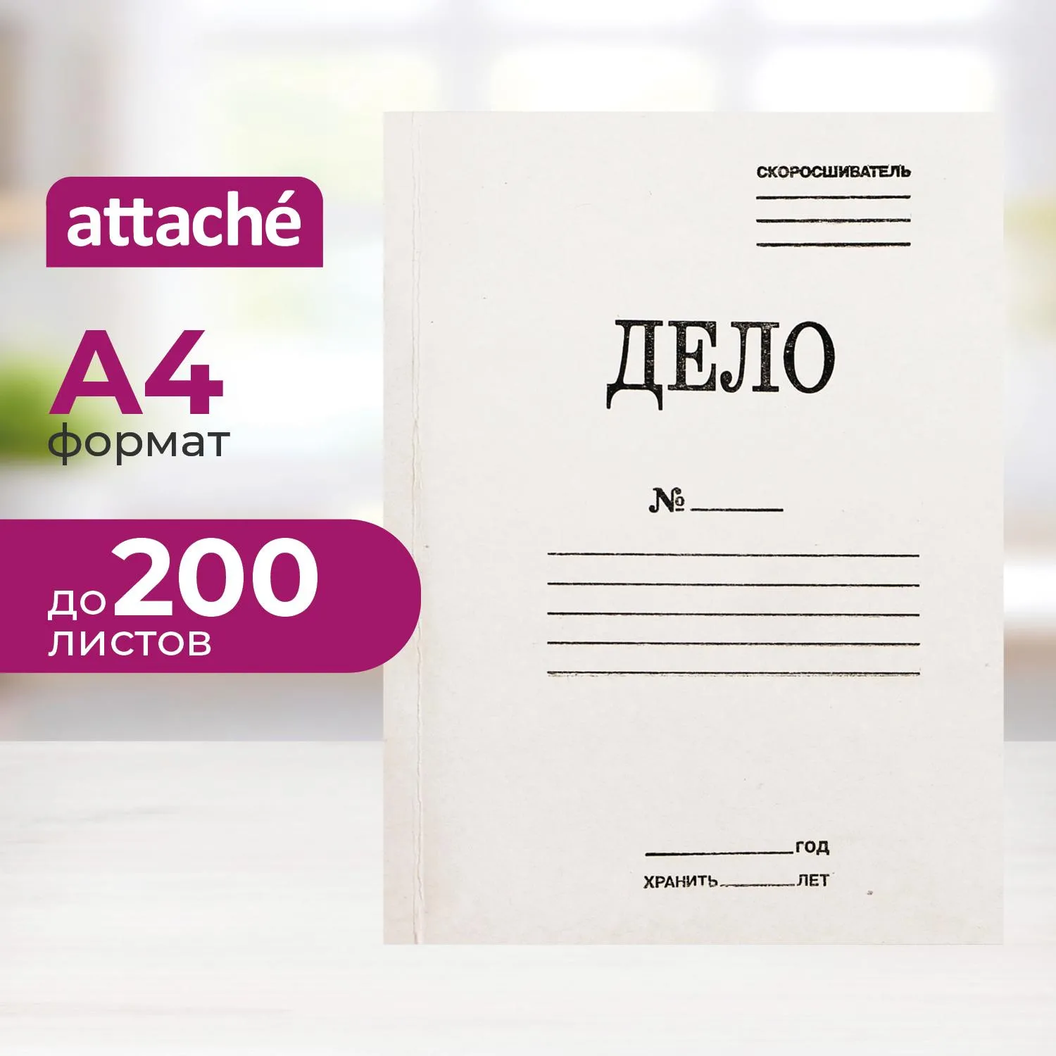 Скоросшиватель картонный Дело № А4 до 200 листов белый (плотность 440 г/кв.м)