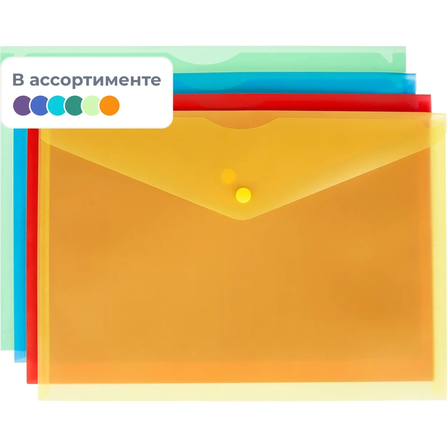 Папка-конверт на кнопке А4 180 мкм (8 штук в упаковке)