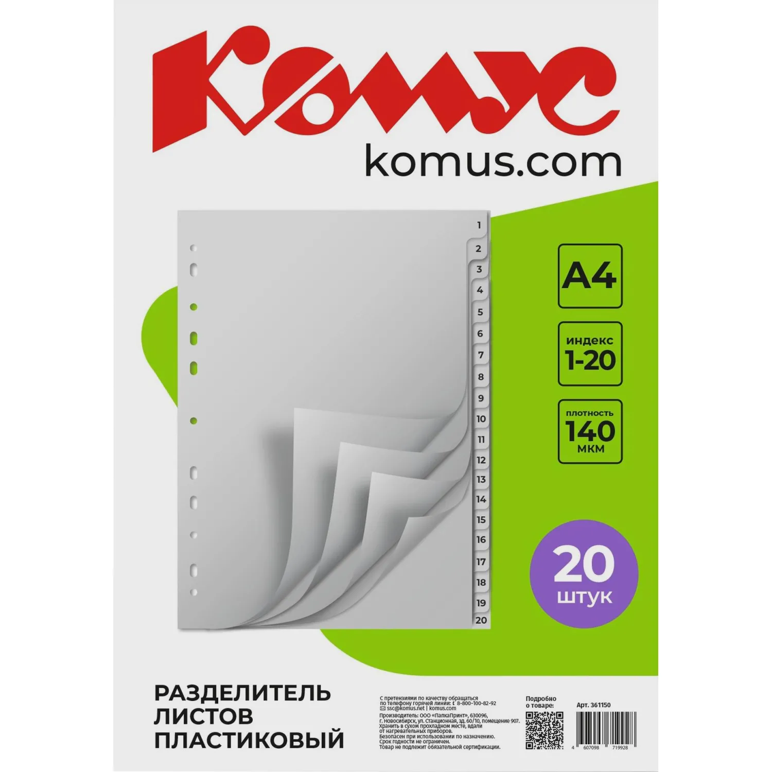 Разделитель листов 1-20 А4 пластиковый 20 листов (цифровой)