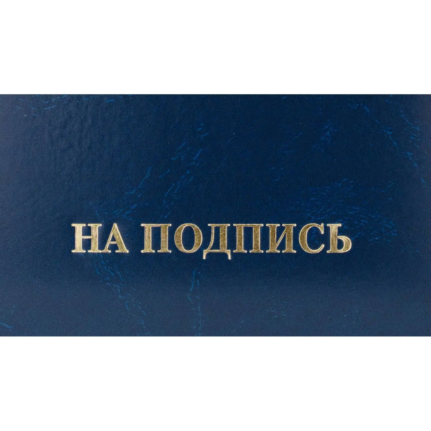 Папка адресная ТВЛ На подпись А4 бумвинил синяя - Image 4