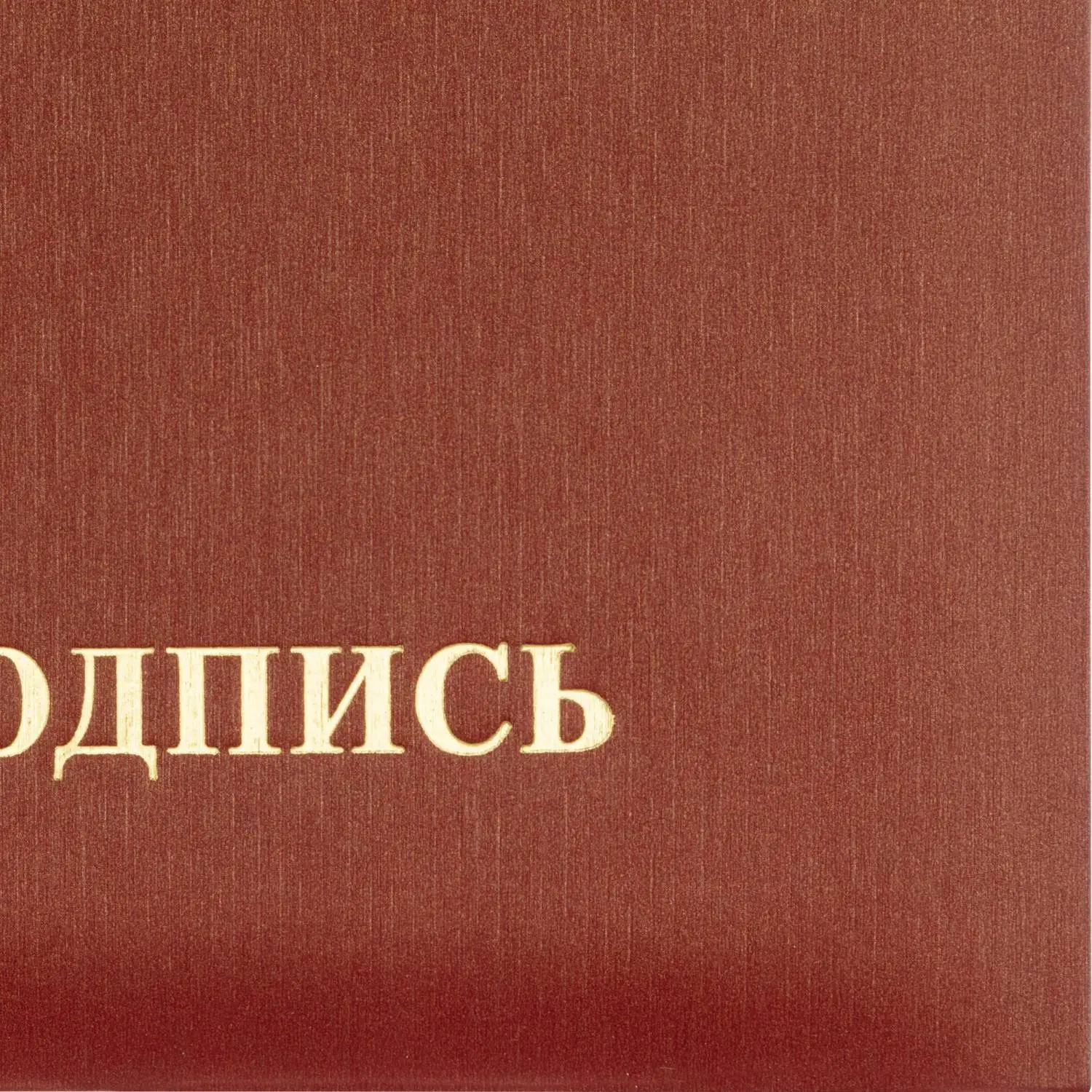 Папка адресная ТВЛ На подпись А4 танго бордовая - Image 3