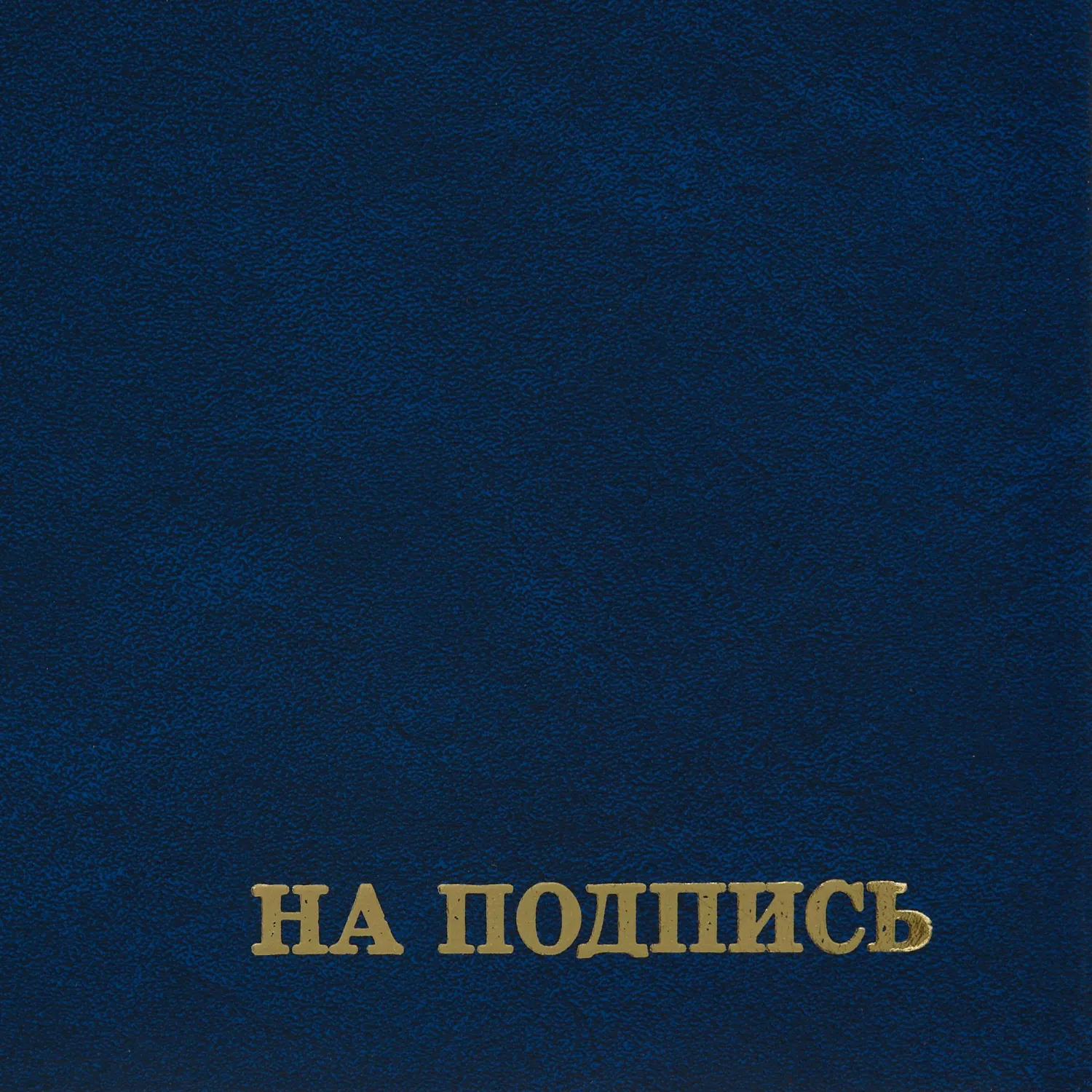 Папка адресная На подпись А4 синяя - Image 3