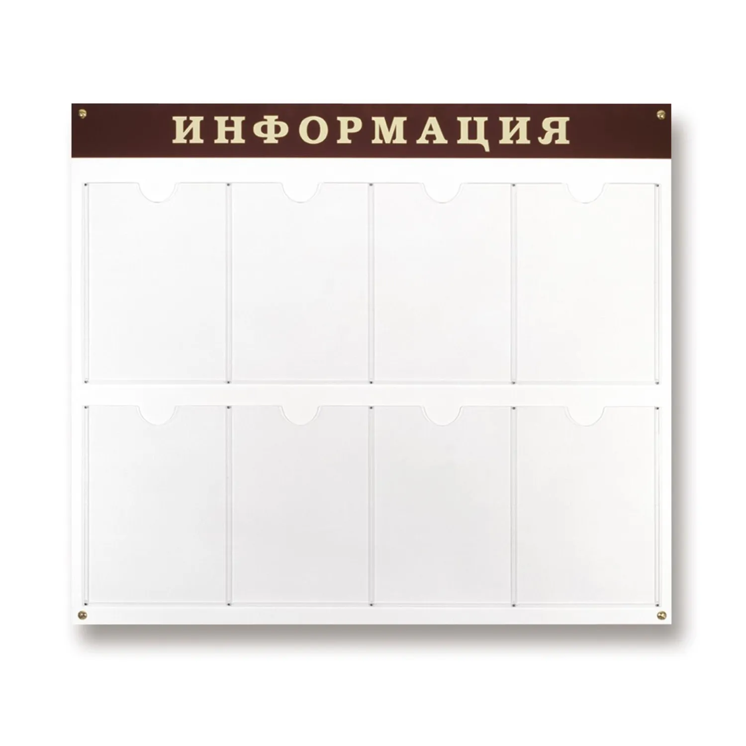 Информационный стенд 80x91.5 см 8 карманов A4 Информация белый/тёмно-вишневый