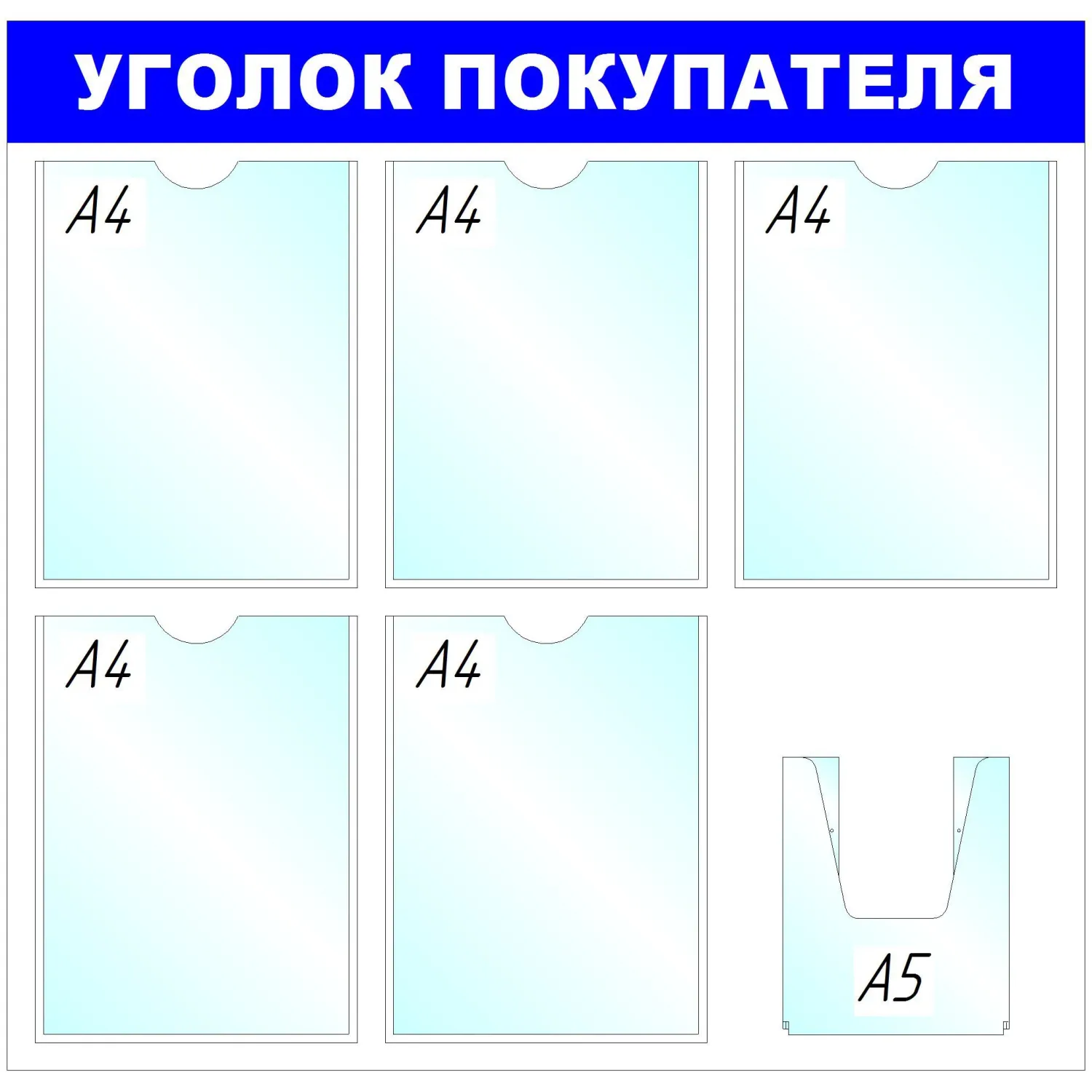 Информационный стенд 75x75 см 6 карманов A4/A5 Уголок покупателя белый/синий