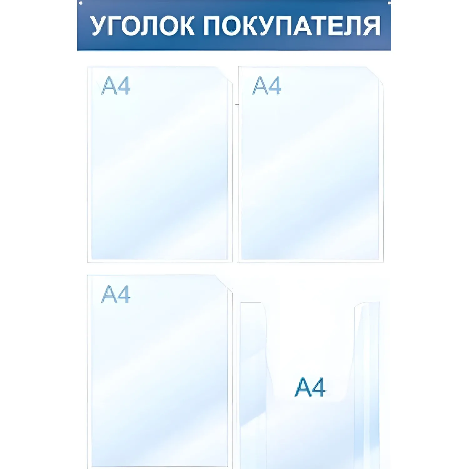 Информационный стенд 50x75 см 4 кармана A4 Уголок покупателя белый/синий - Image 2
