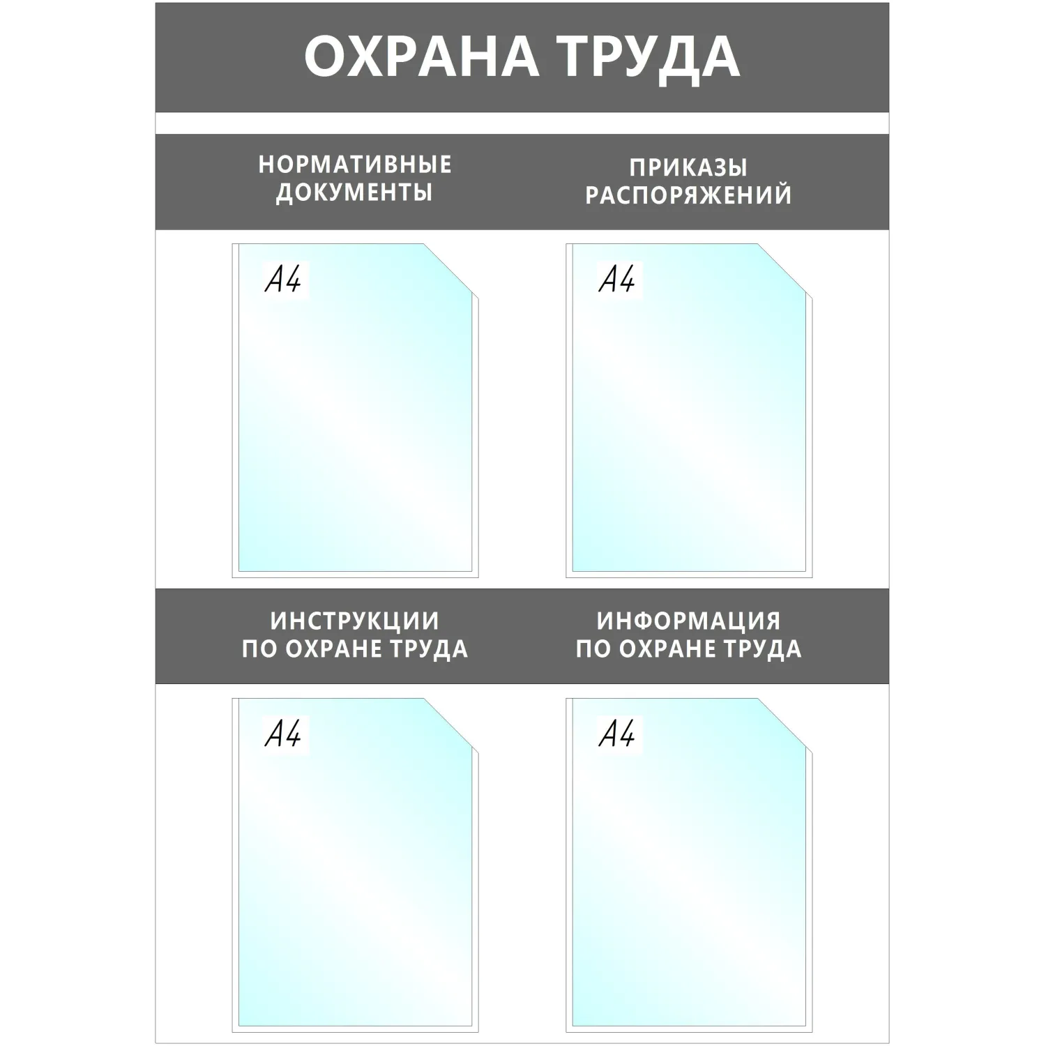 Информационный стенд 67x95 см 4 кармана A4 Охрана Труда серый