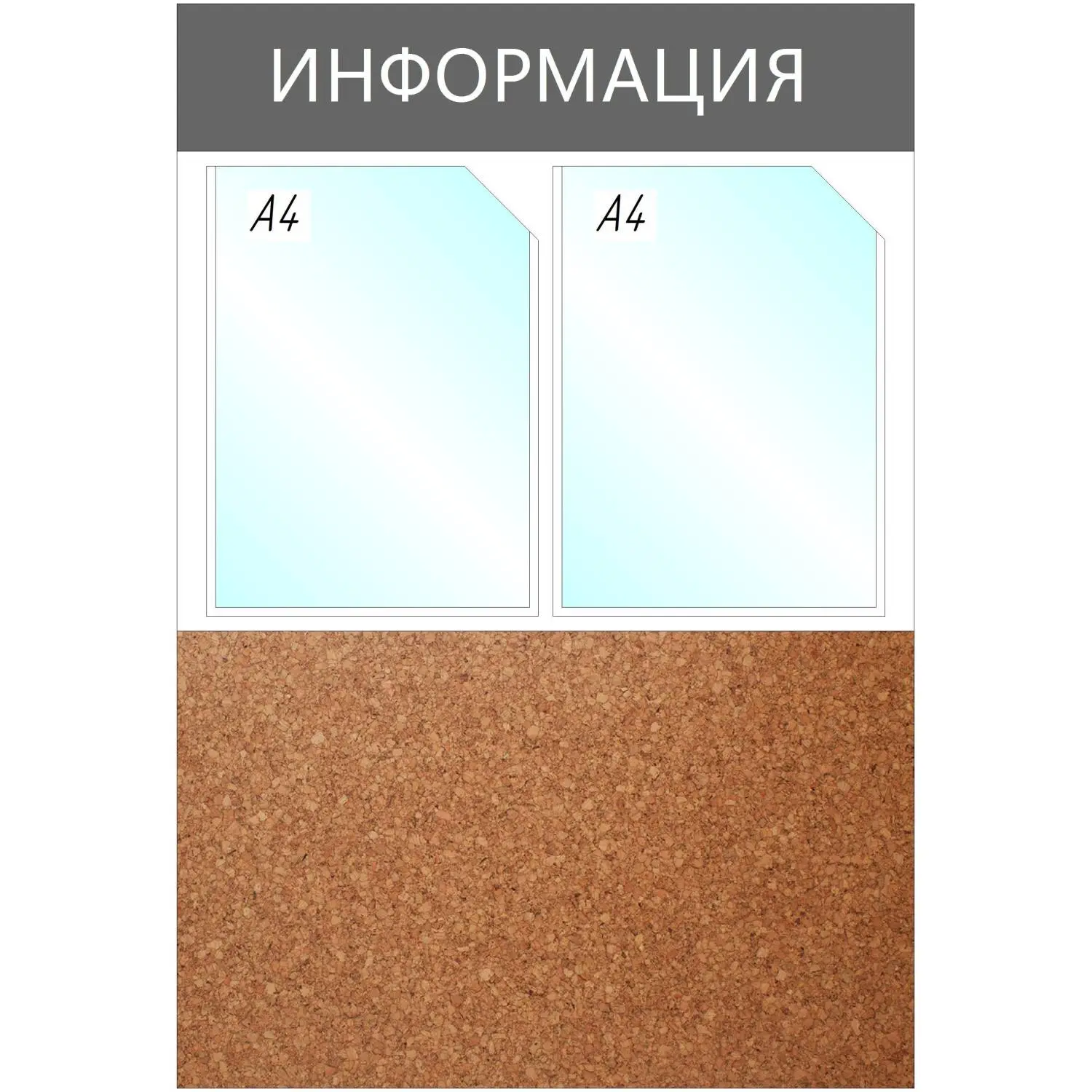 Информационный стенд 50x73.5 см 2 кармана A4 Информация серый (с пробковой вставкой)
