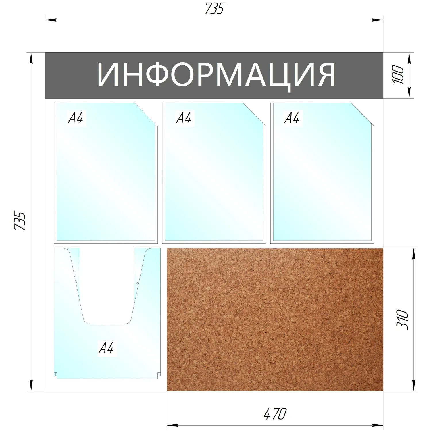 Информационный стенд 73.5x73.5 см 4 кармана A4 Информация серый (с пробковой вставкой, с карманами повышенной вместимости) - Image 2