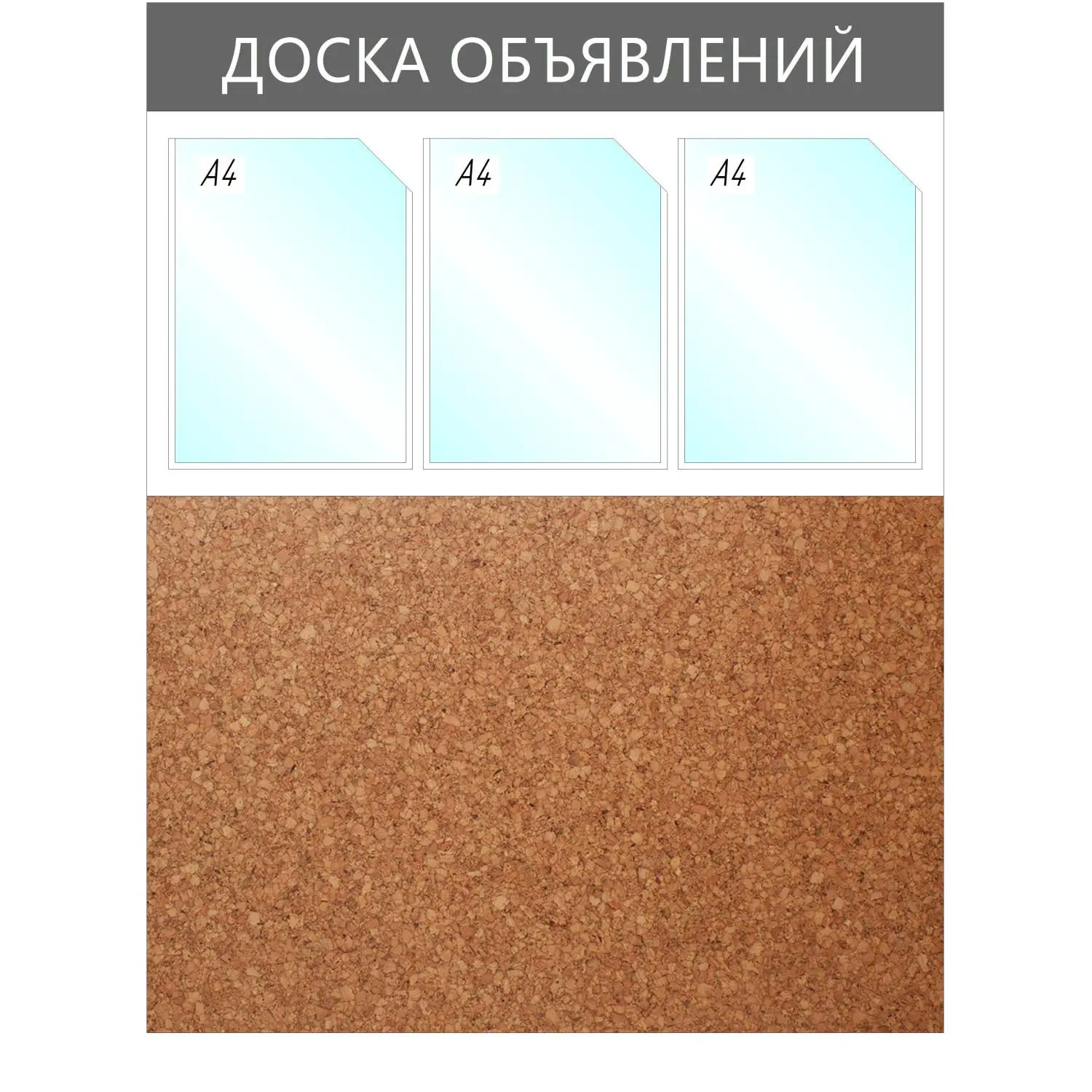 Информационный стенд 73.5x95 см 3 кармана A4 Доска объявлений серый (с пробковой вставкой)