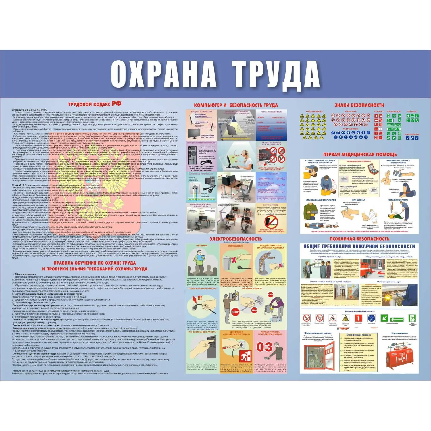Информационный стенд-плакат Охрана труда (920x800 мм)