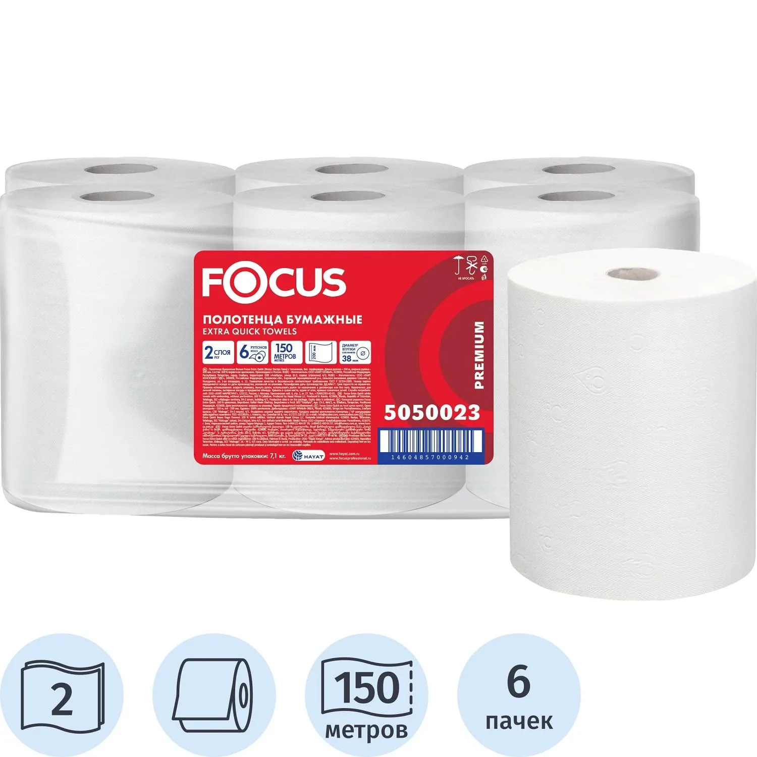 Полотенца бумажные рулонные Focus Premium Quick H1 2-слойные белые 6 рулонов по 150 метров (5050023/50202446)