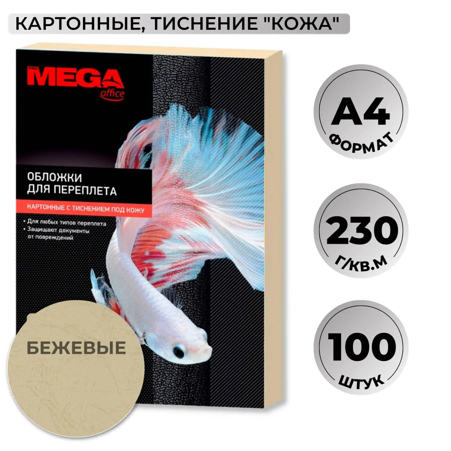 Обложки для переплёта картонные A4 230 г/кв.м бежевые текстура кожа (100 штук в упаковке)