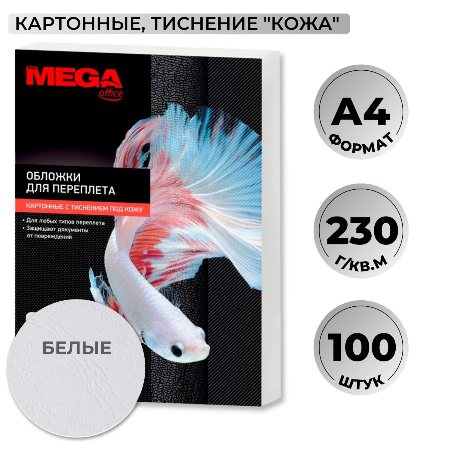 Обложки для переплёта картонные А4 230 г/кв.м белые текстура кожа (100 штук в упаковке)