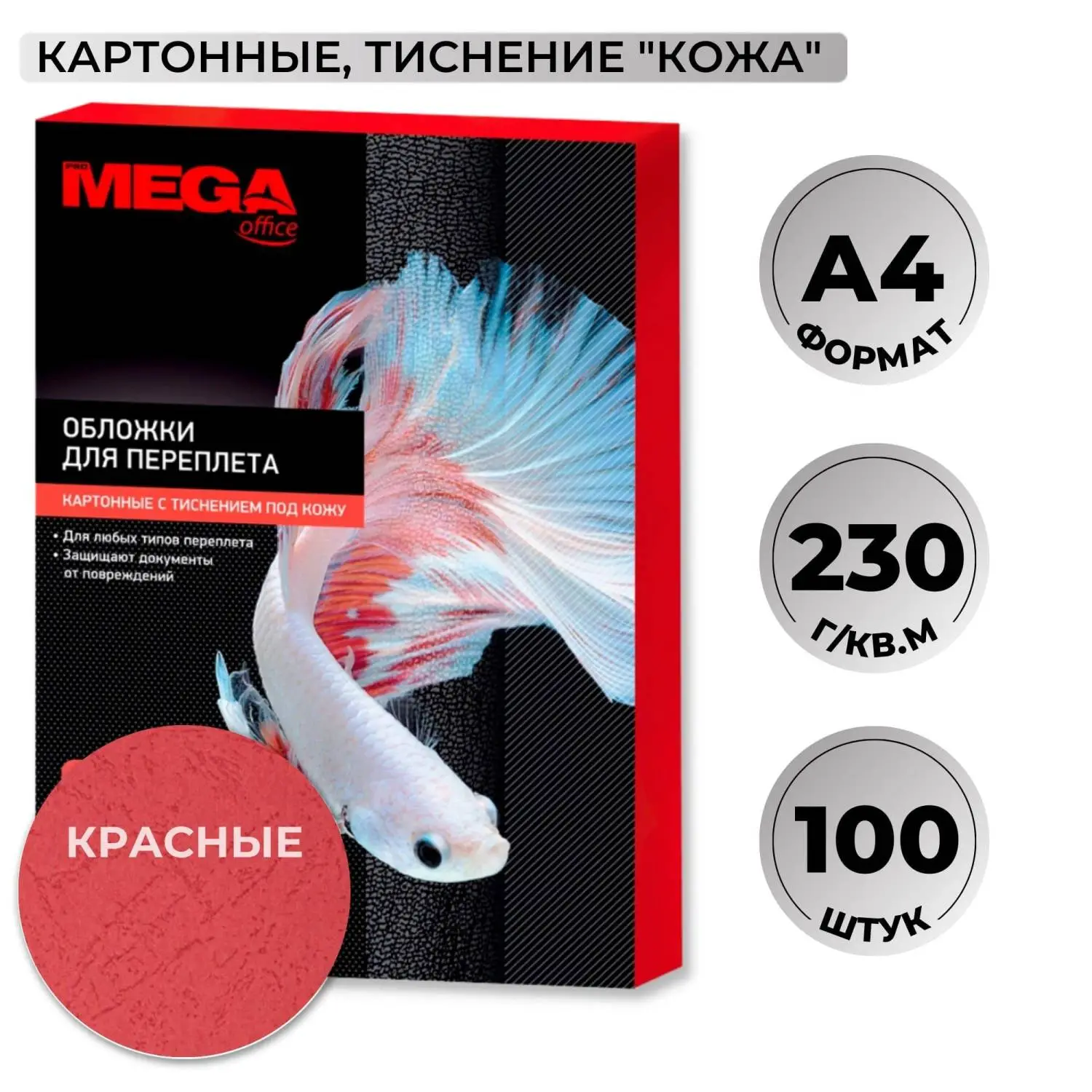 Обложки для переплёта картонные А4 230 г/кв.м красные текстура кожа (100 штук в упаковке)