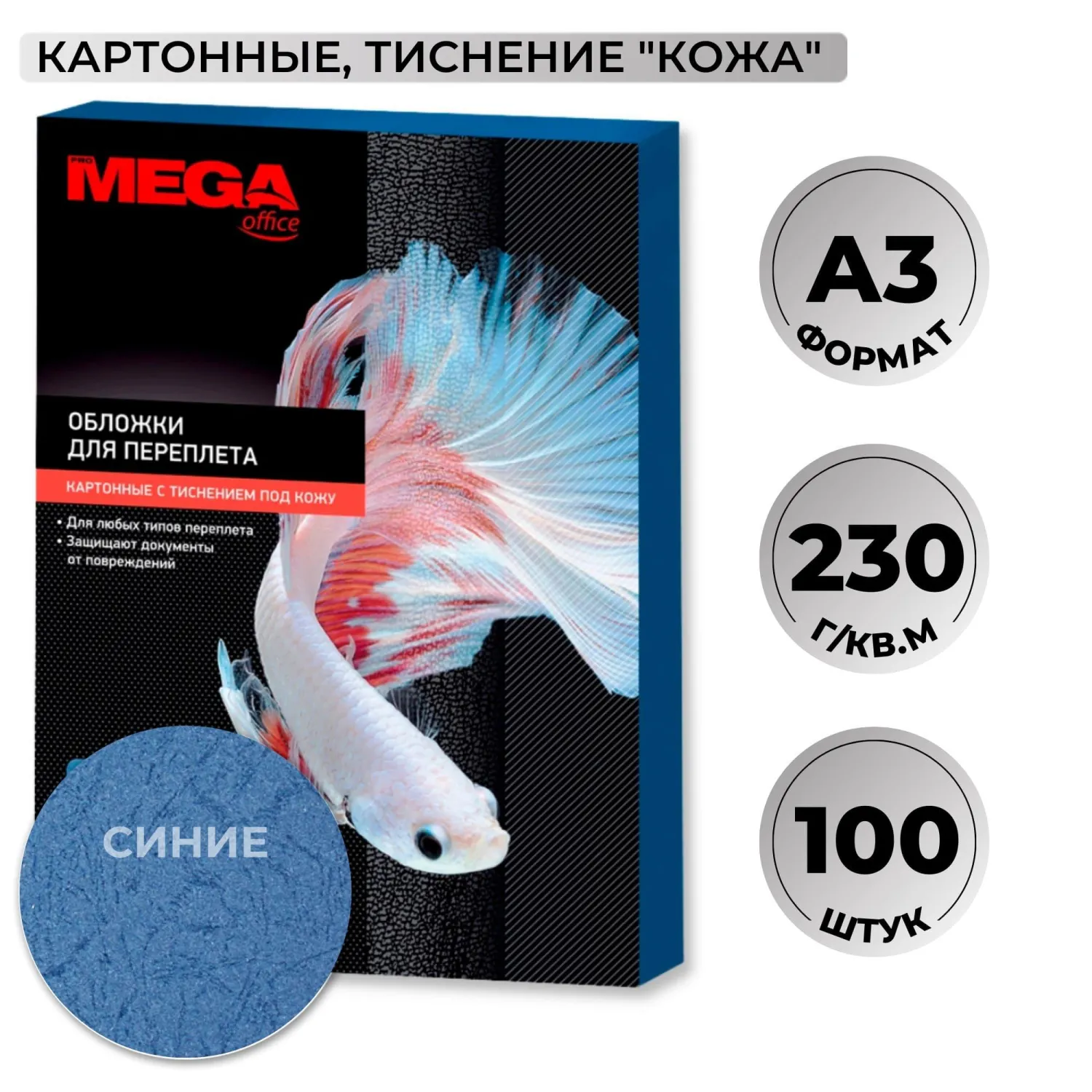 Обложки для переплёта картонные А3 230 г/кв.м синие текстура кожа (100 штук в упаковке)