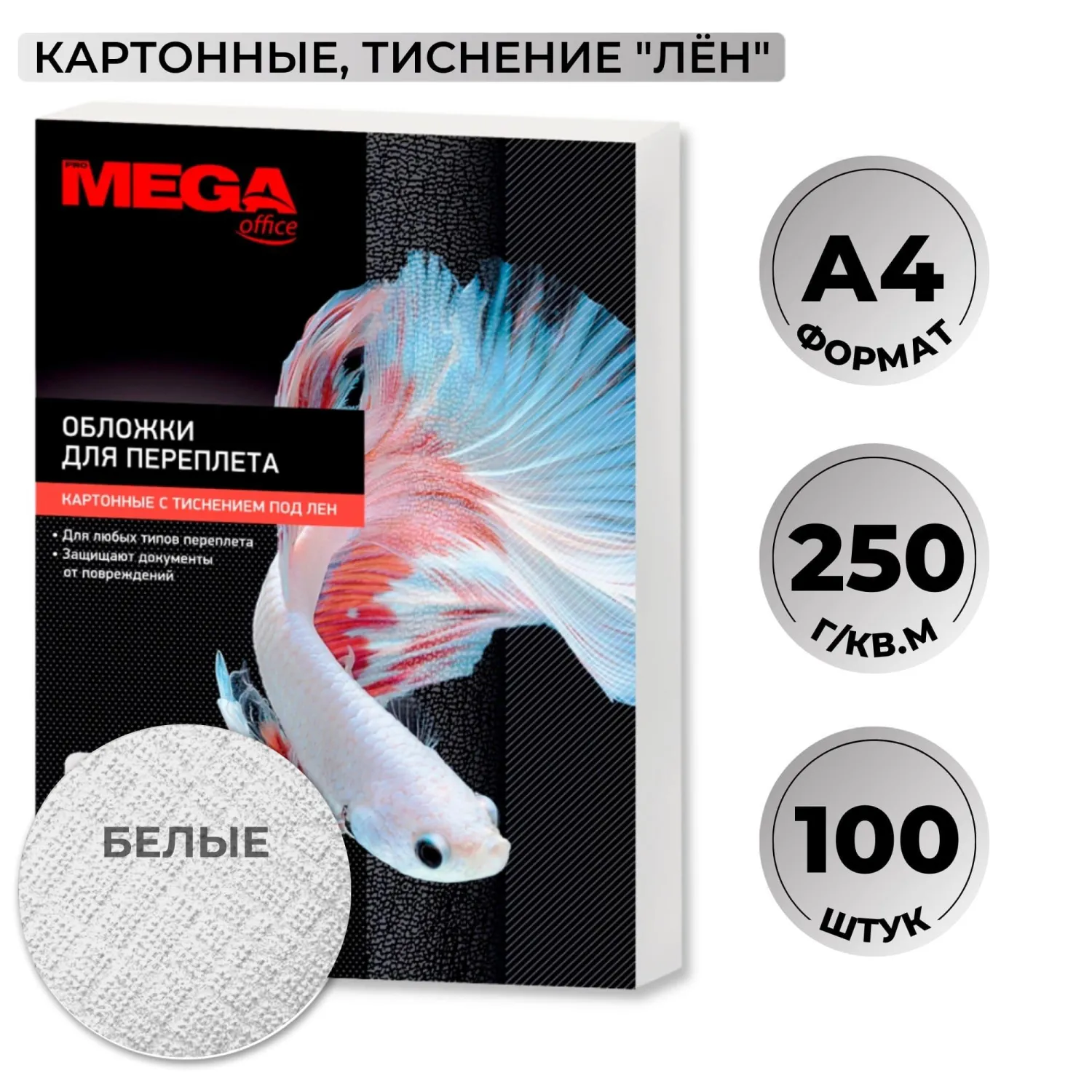 Обложки для переплёта картонные A4 250 г/кв.м белые текстура лен (100 штук в упаковке)