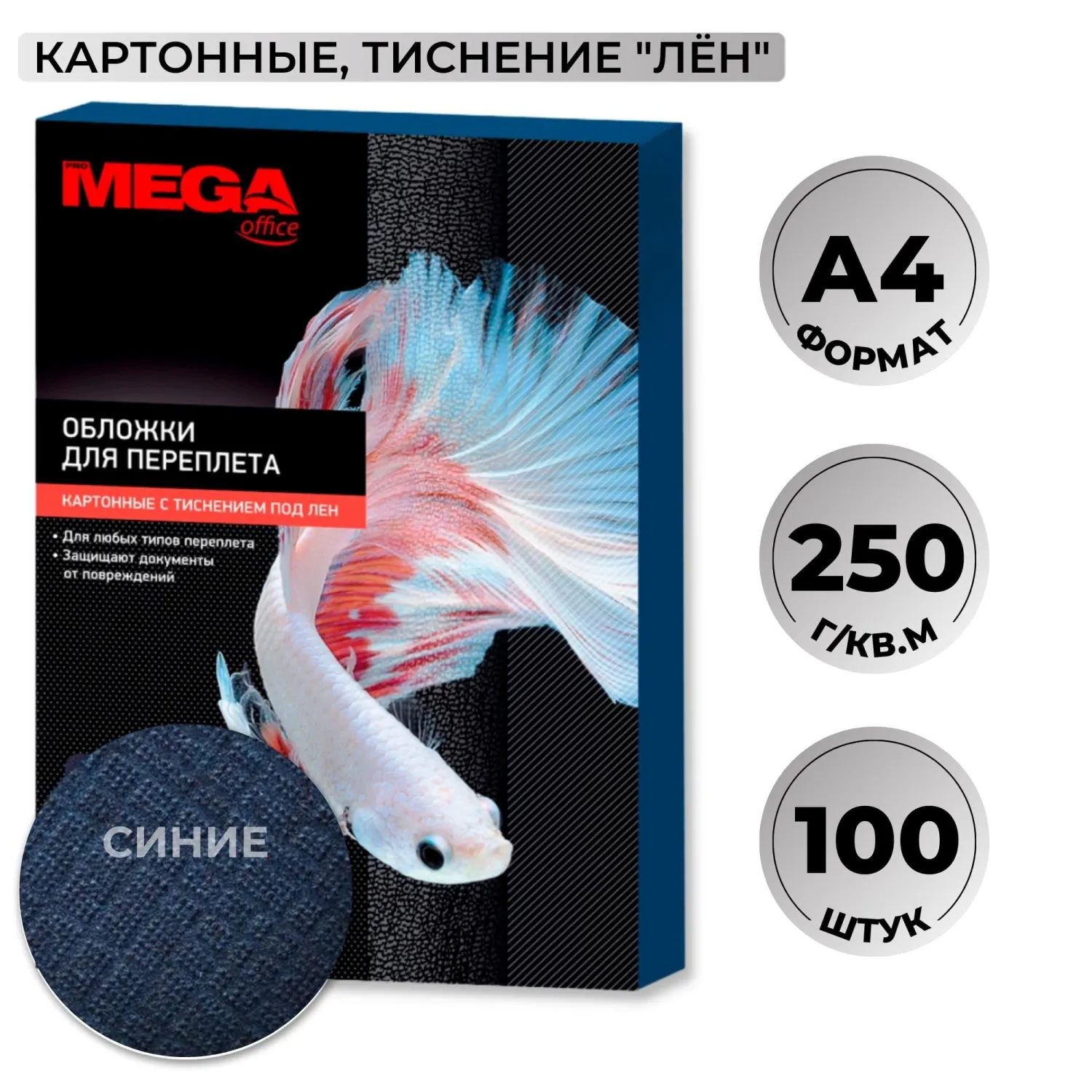 Обложки для переплёта картонные A4 250 г/кв.м синие текстура лен (100 штук в упаковке)