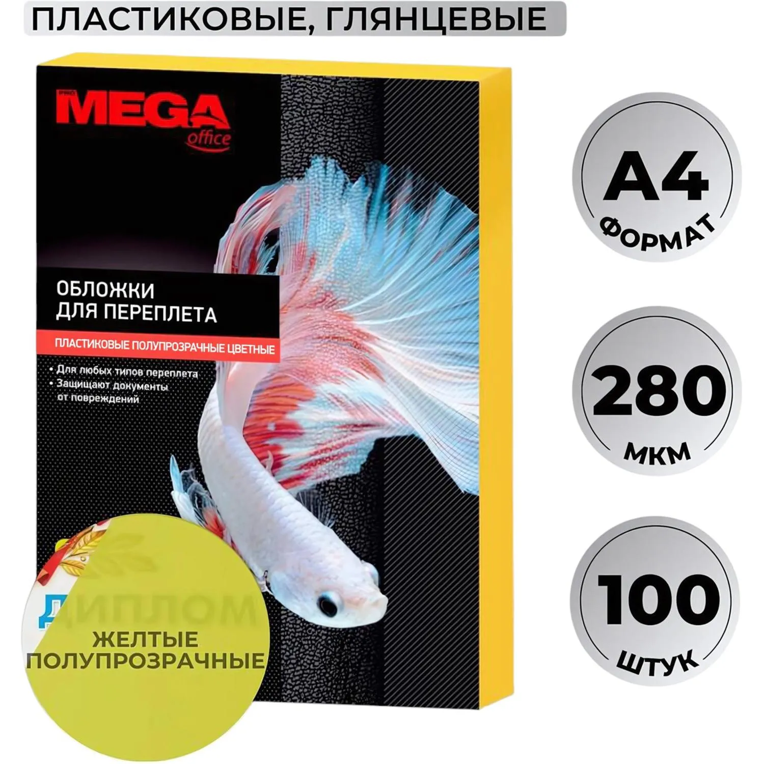 Обложки для переплёта пластиковые A4 280 мкм жёлтые глянцевые (100 штук в упаковке)
