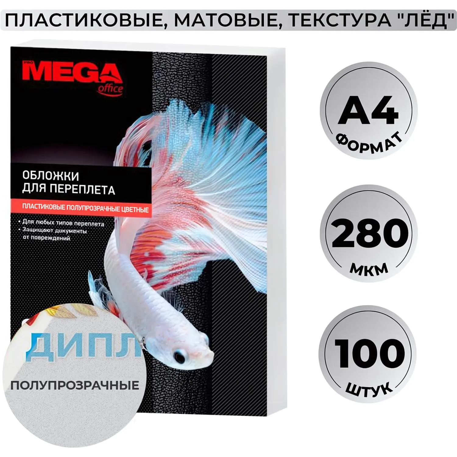 Обложки для переплёта пластиковые A4 280 мкм полупрозрачные матовые (100 штук в упаковке)