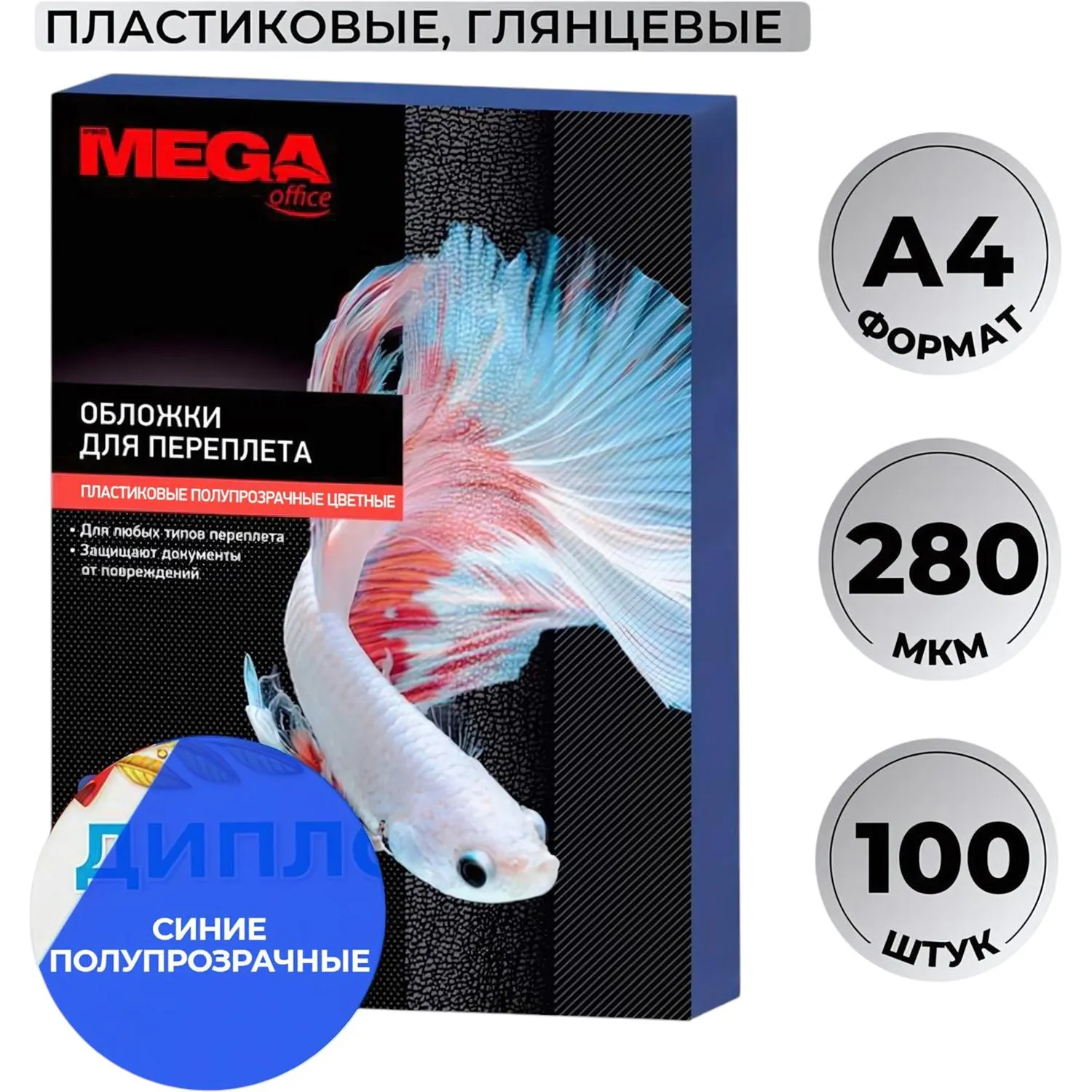 Обложки для переплёта пластиковые A4 280 мкм синие глянцевые (100 штук в упаковке)