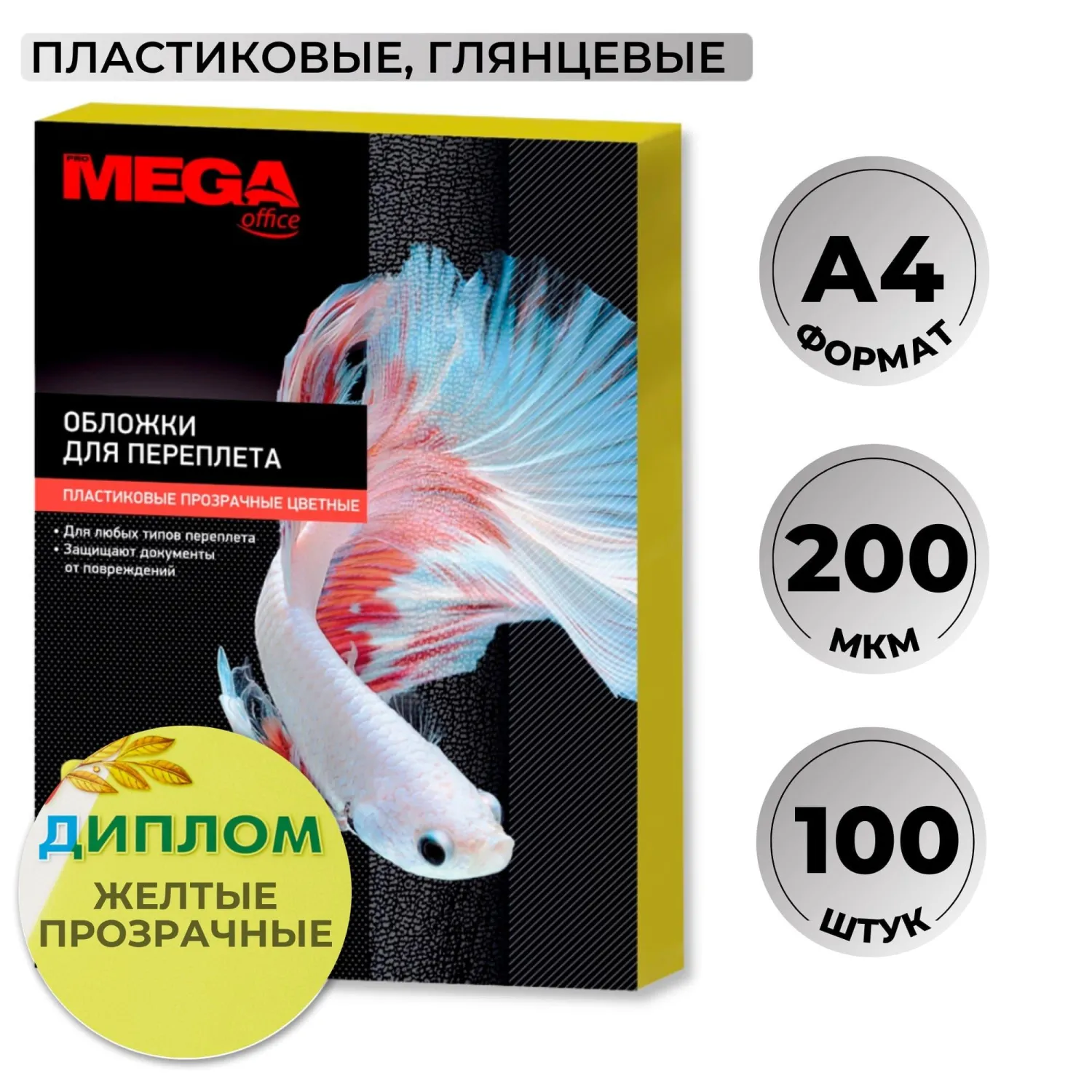 Обложки для переплёта пластиковые A4 200 мкм жёлтые прозрачные (100 штук в упаковке)