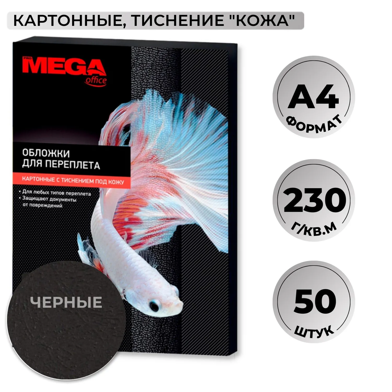 Обложки для переплёта картонные А4 230 г/кв.м чёрные текстура кожа (50 штук в упаковке)