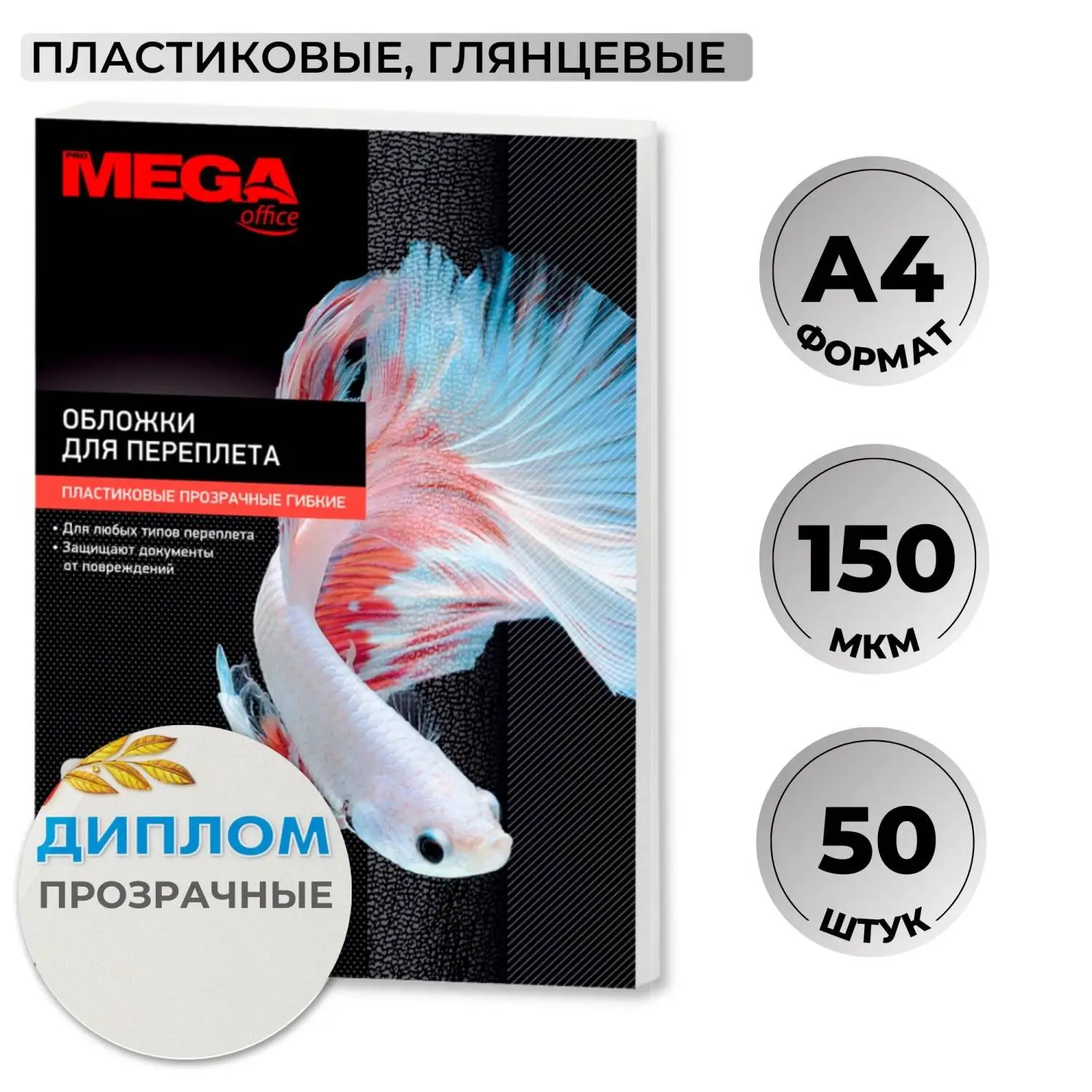 Обложки для переплёта пластиковые А4 150 мкм прозрачные глянцевые (50 штук в упаковке)