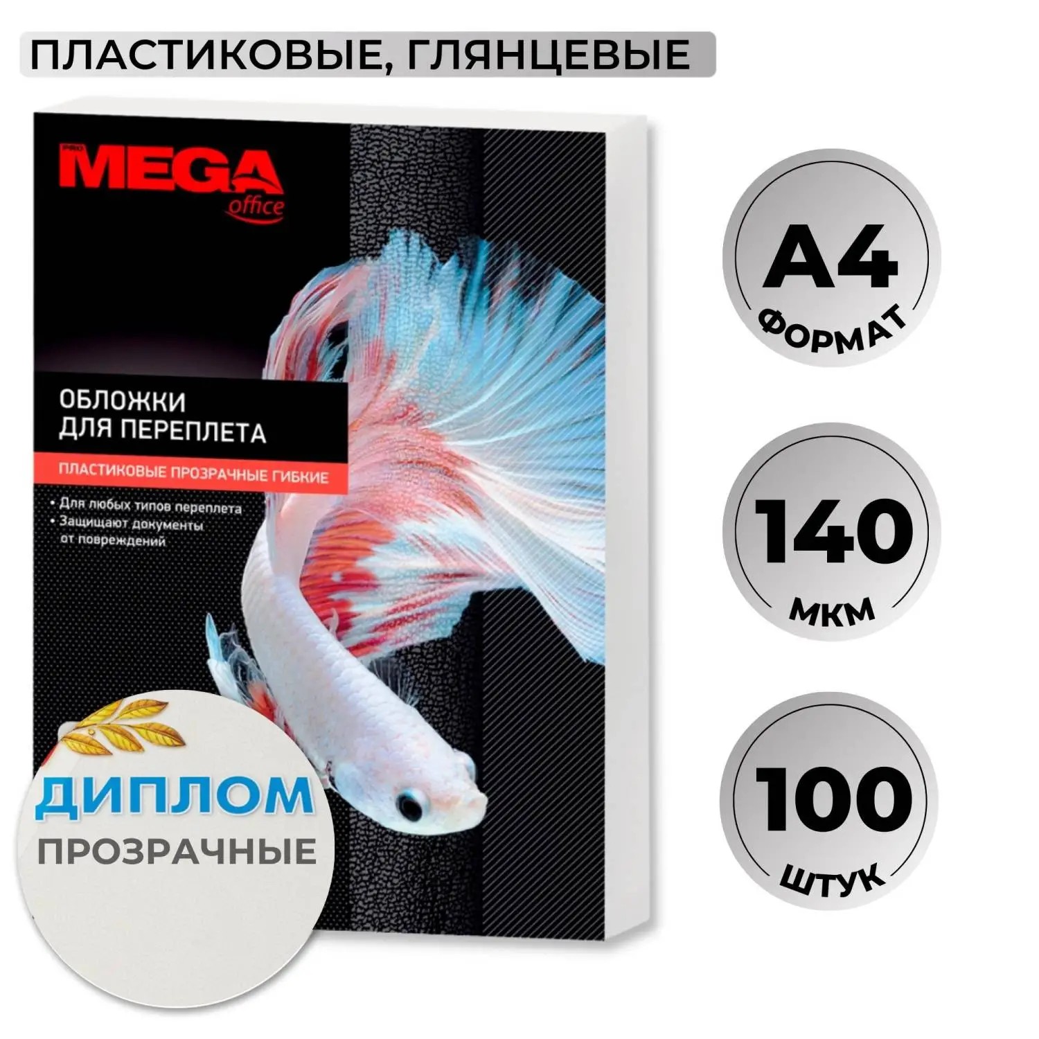 Обложки для переплёта пластиковые А4 140 мкм прозрачные глянцевые (100 штук в упаковке)
