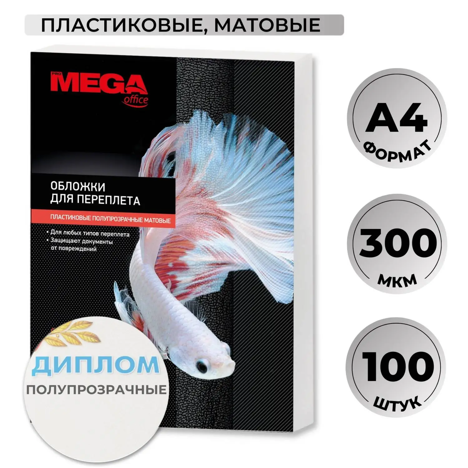 Обложки для переплёта пластиковые А4 300 мкм полупрозрачные матовые (100 штук в упаковке)