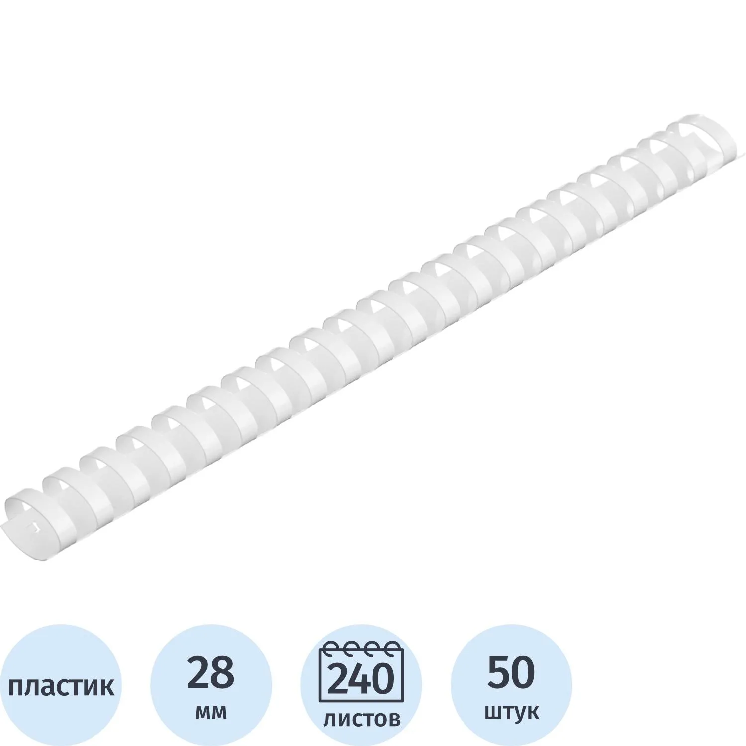 Пружины для переплёта пластиковые 28 мм белые для сшивания 240 листов (50 штук в упаковке)