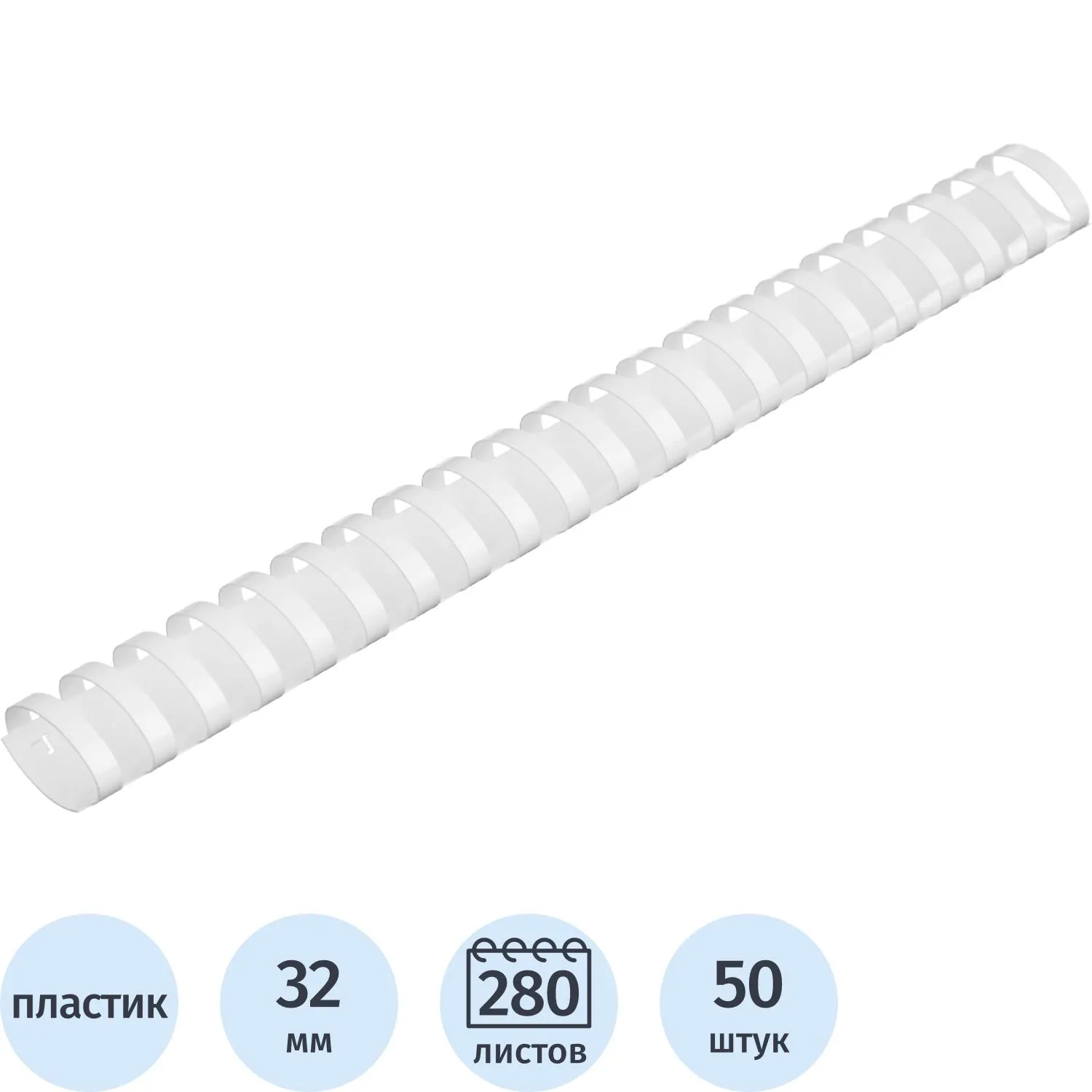 Пружины для переплёта пластиковые 32 мм белые для сшивания 280 листов (50 штук в упаковке)