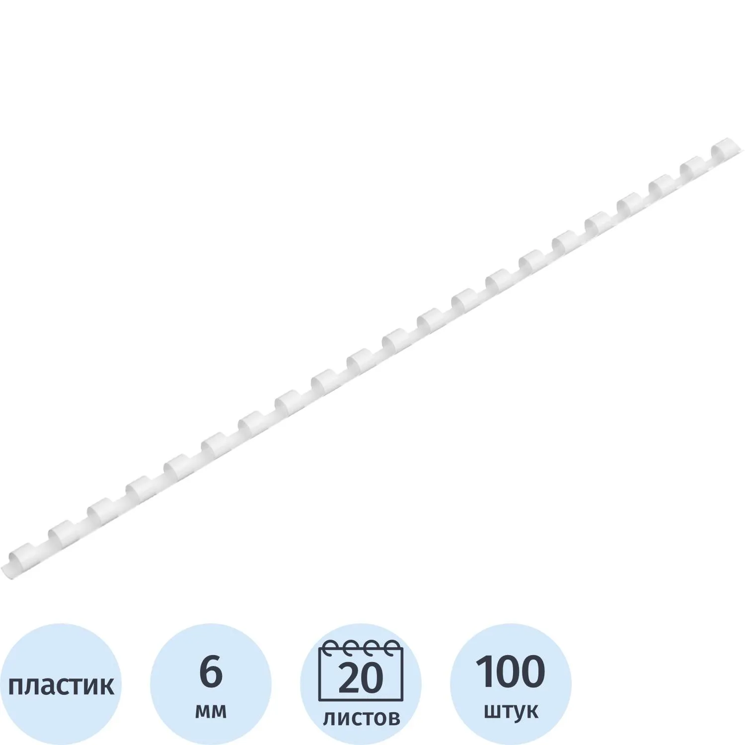 Пружины для переплёта пластиковые 6 мм белые для сшивания 20 листов (100 штук в упаковке)