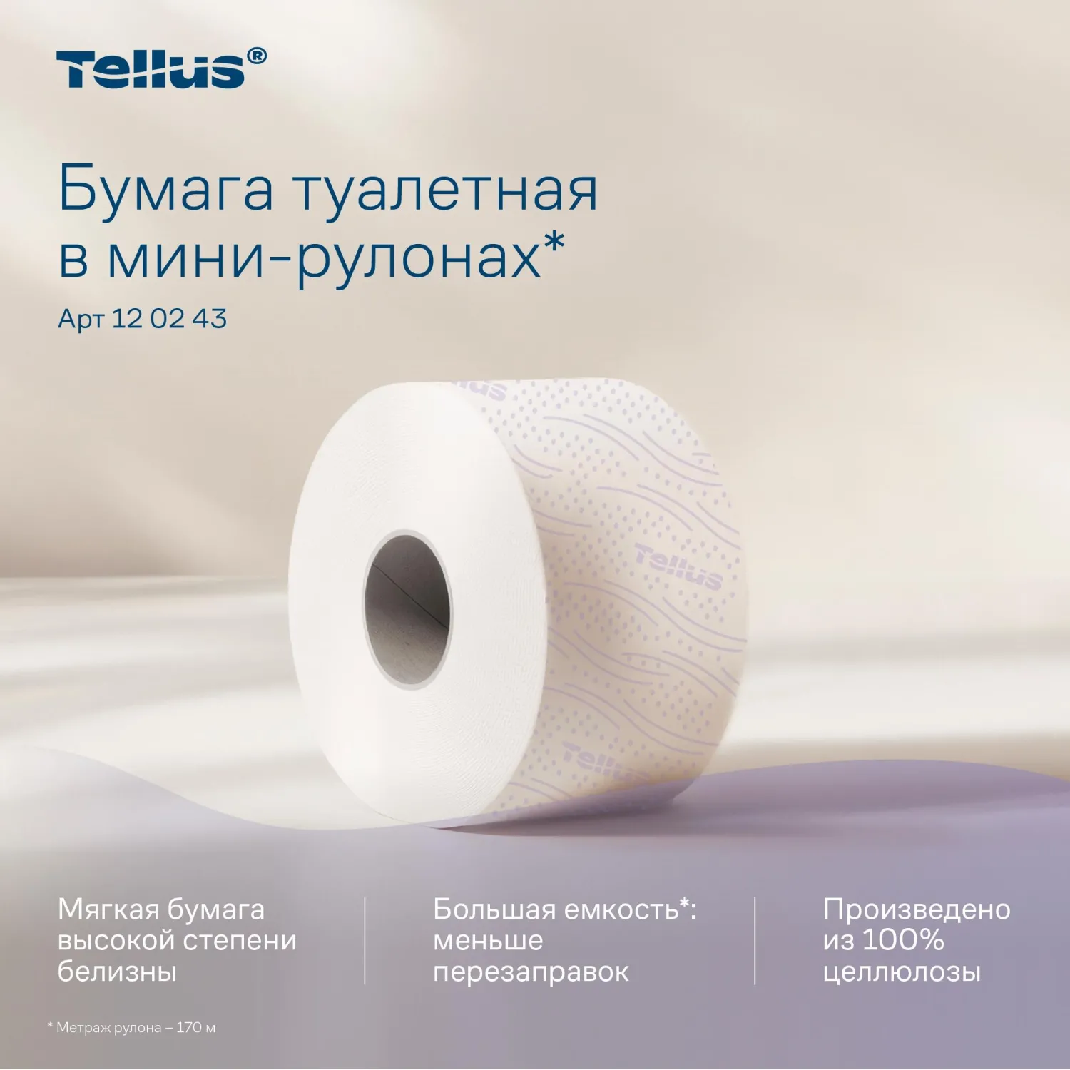 Бумага туалетная рулонная Tellus Premium T2 2-слойная белая 12 рулонов по 170 метров (120243) - Image 4