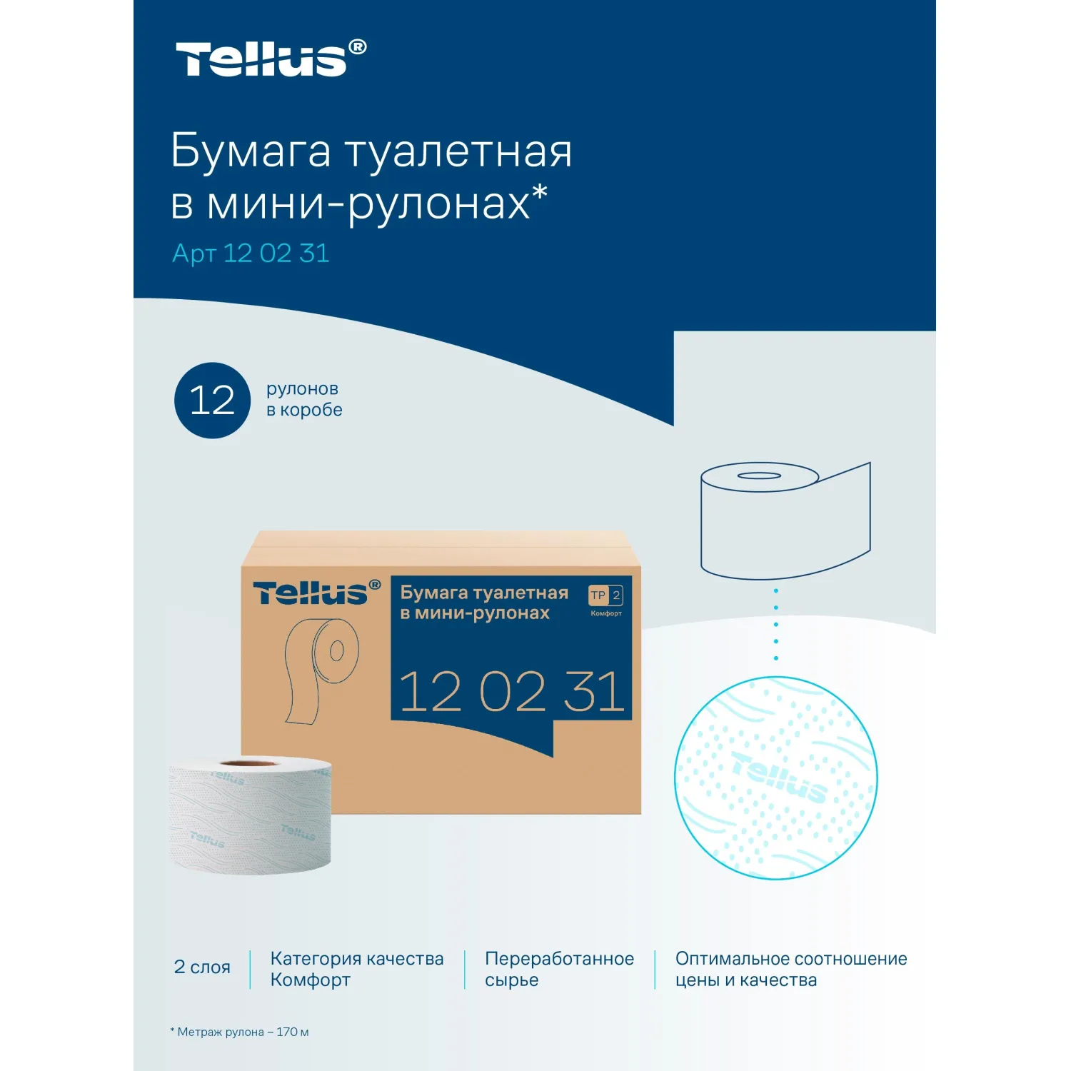 Бумага туалетная рулонная Tellus Advanced T2 2-слойная белая 12 рулонов по 170 метров (120231) - Image 5