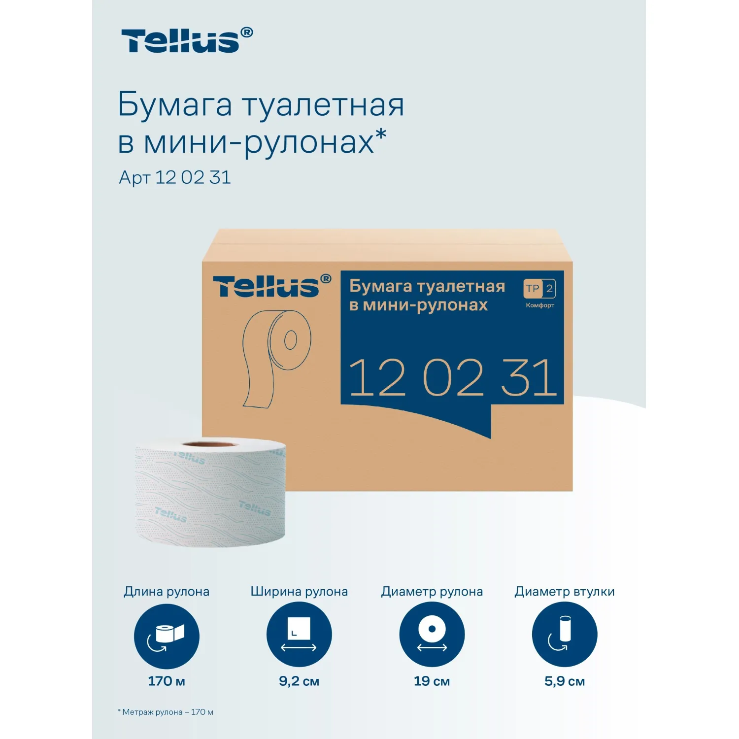 Бумага туалетная рулонная Tellus Advanced T2 2-слойная белая 12 рулонов по 170 метров (120231) - Image 7
