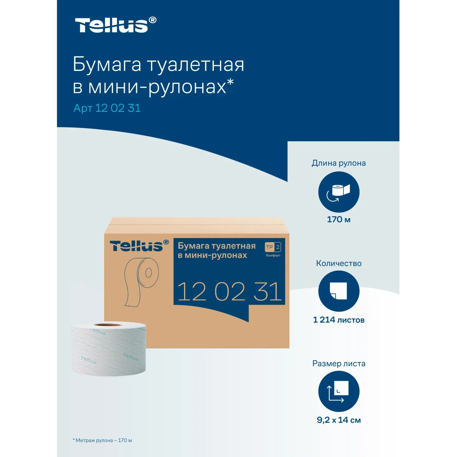 Бумага туалетная рулонная Tellus Advanced T2 2-слойная белая 12 рулонов по 170 метров (120231) - Image 8