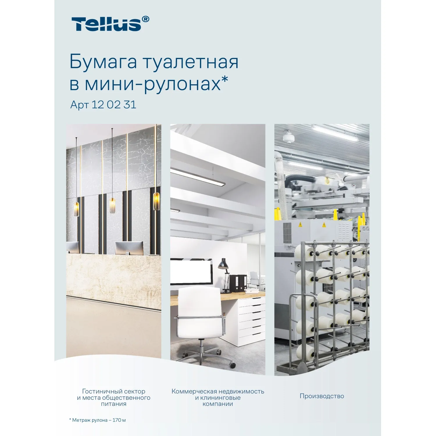 Бумага туалетная рулонная Tellus Advanced T2 2-слойная белая 12 рулонов по 170 метров (120231) - Image 11