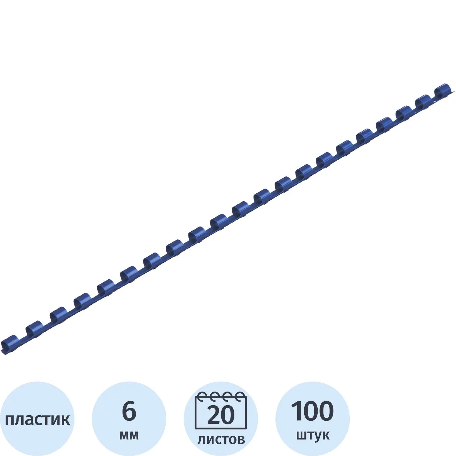 Пружины для переплёта пластиковые 6 мм синие для сшивания 20 листов (100 штук в упаковке)