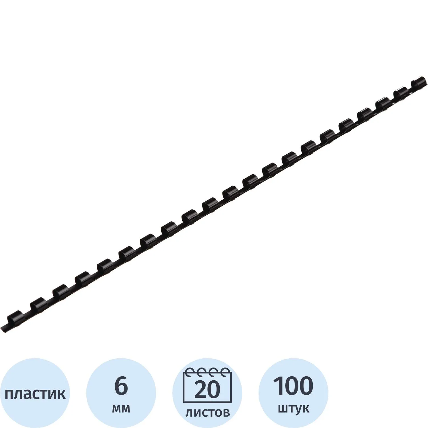 Пружины для переплёта пластиковые 6 мм чёрные для сшивания 20 листов (100 штук в упаковке)