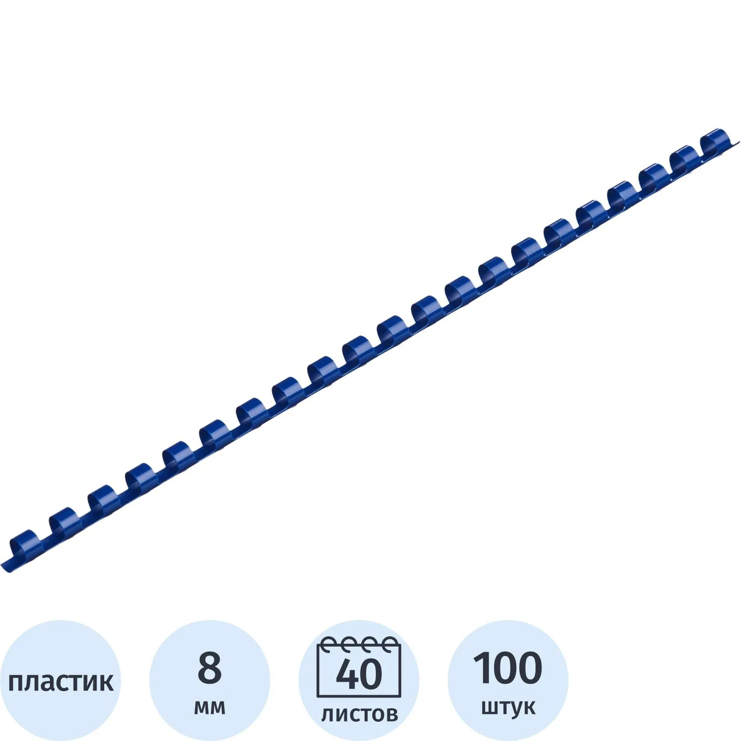 Пружины для переплёта пластиковые 8 мм синие для сшивания 40 листов (100 штук в упаковке)