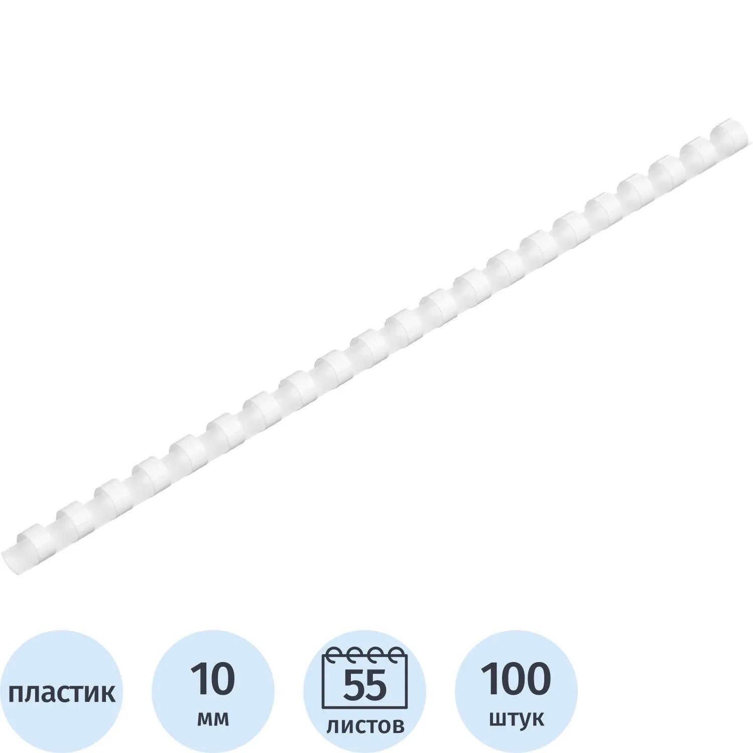 Пружины для переплёта пластиковые 10 мм белые для сшивания 55 листов (100 штук в упаковке)