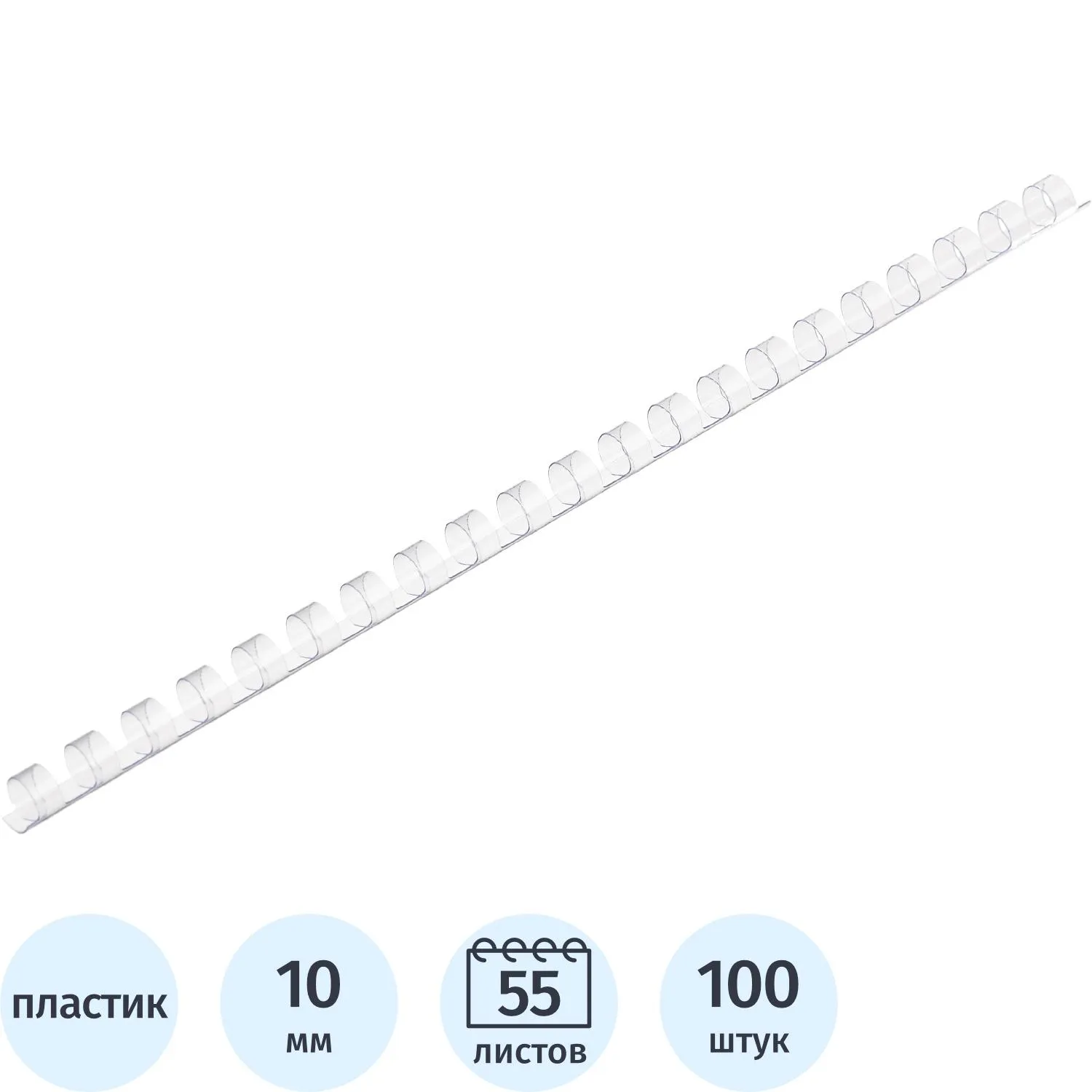 Пружины для переплёта пластиковые 10 мм прозрачные для сшивания 55 листов (100 штук в упаковке)