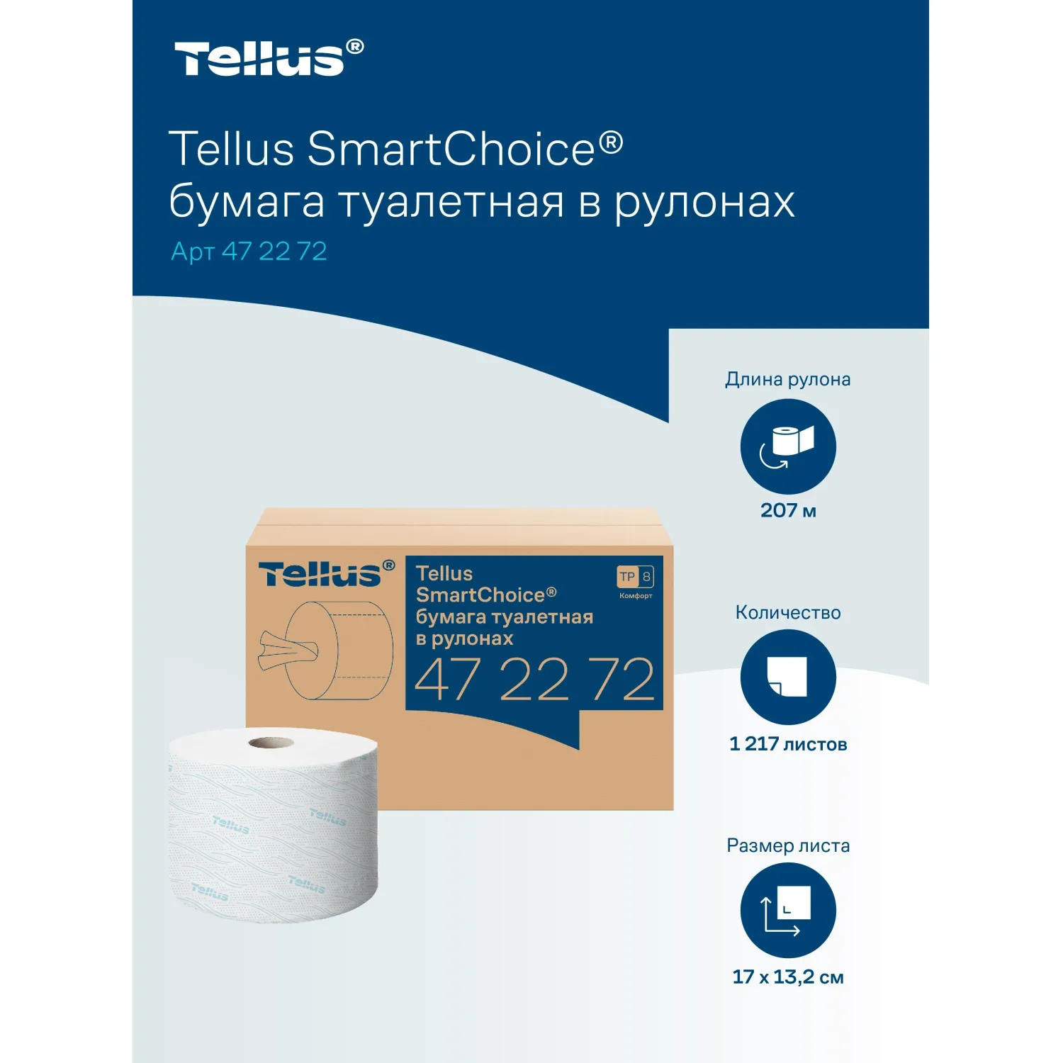 Бумага туалетная рулонная с центральной вытяжкой Tellus SmartOne T8 2-слойная белая 8 рулонов по 206.9 метров (472272) - Image 7