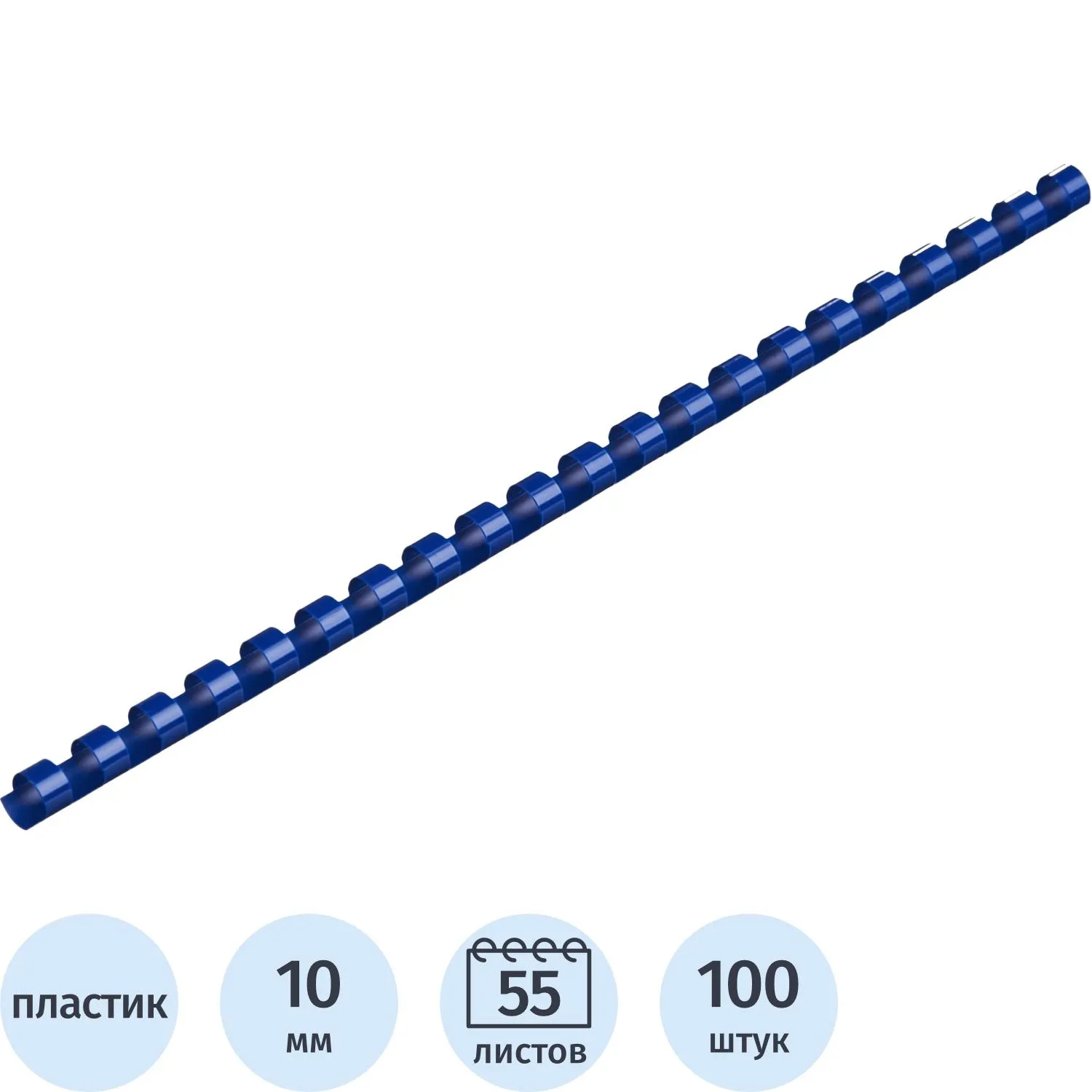 Пружины для переплёта пластиковые 10 мм синие для сшивания 55 листов (100 штук в упаковке)